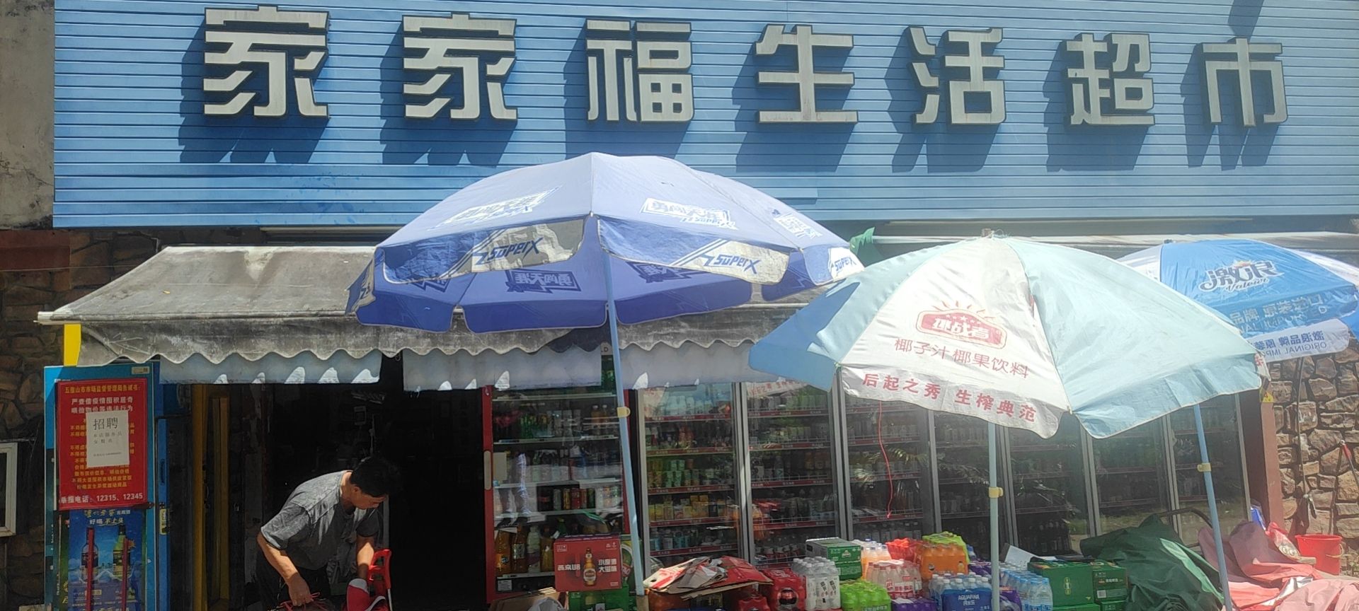 家家福超市(泺海蝶泉湾店)