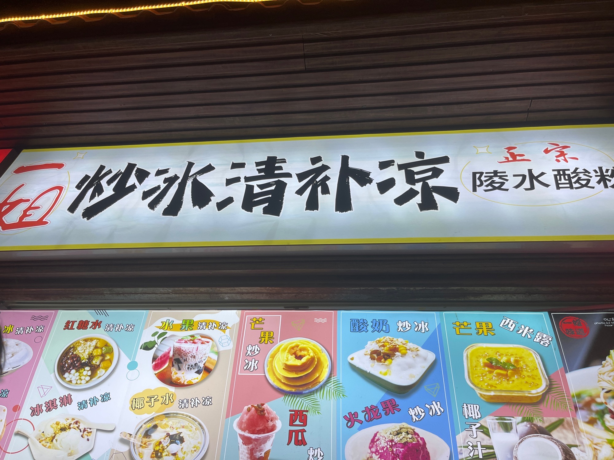 一姐炒冰清补凉·陵水酸粉