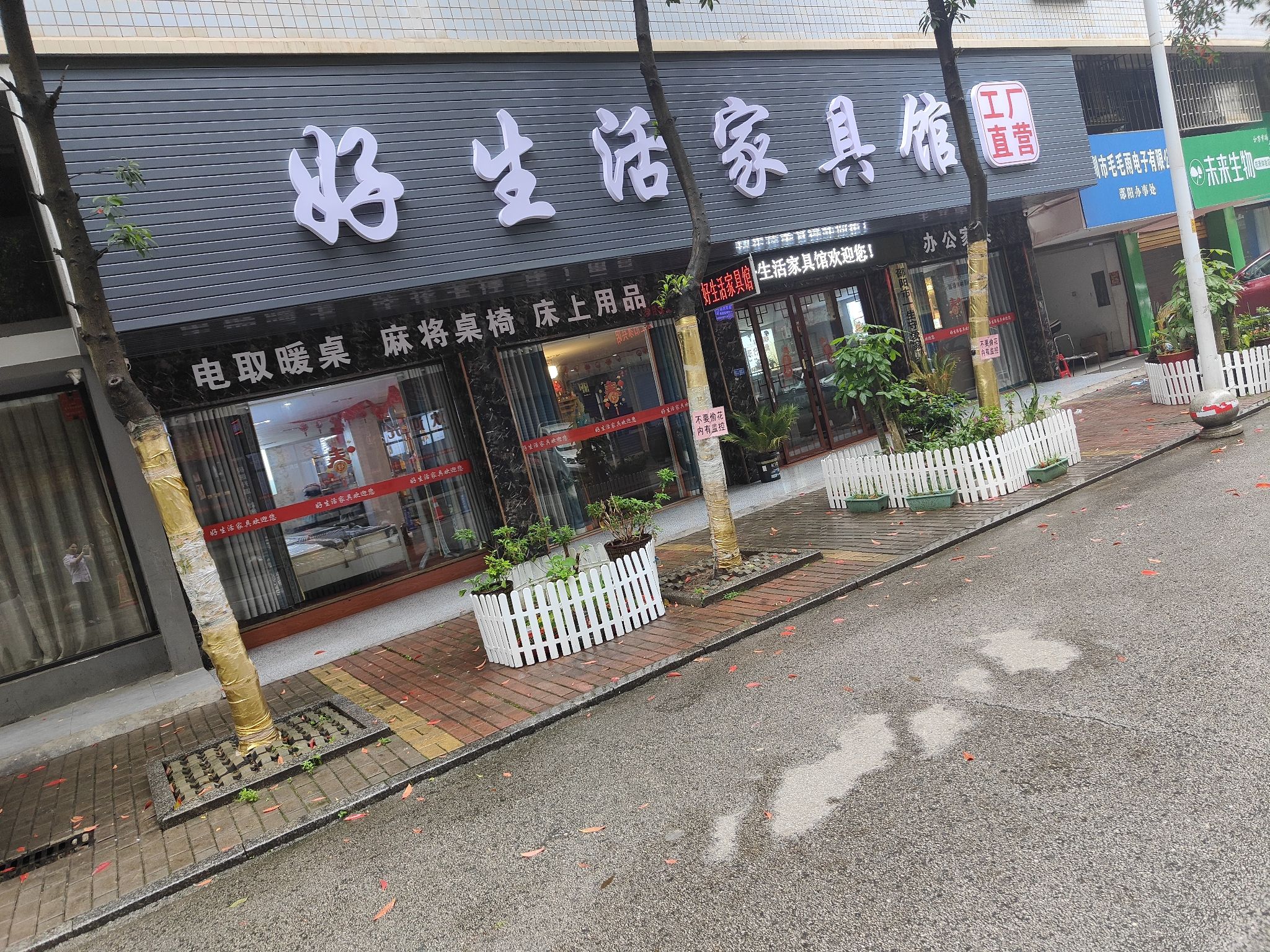 好生活家具馆(财富大厦C栋店)