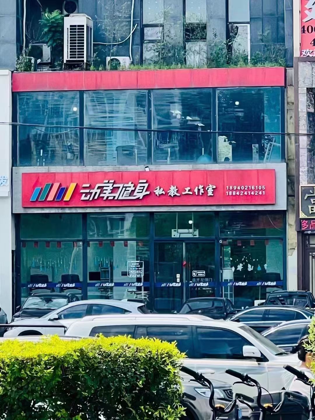 动美健身私教工作室(建大店)