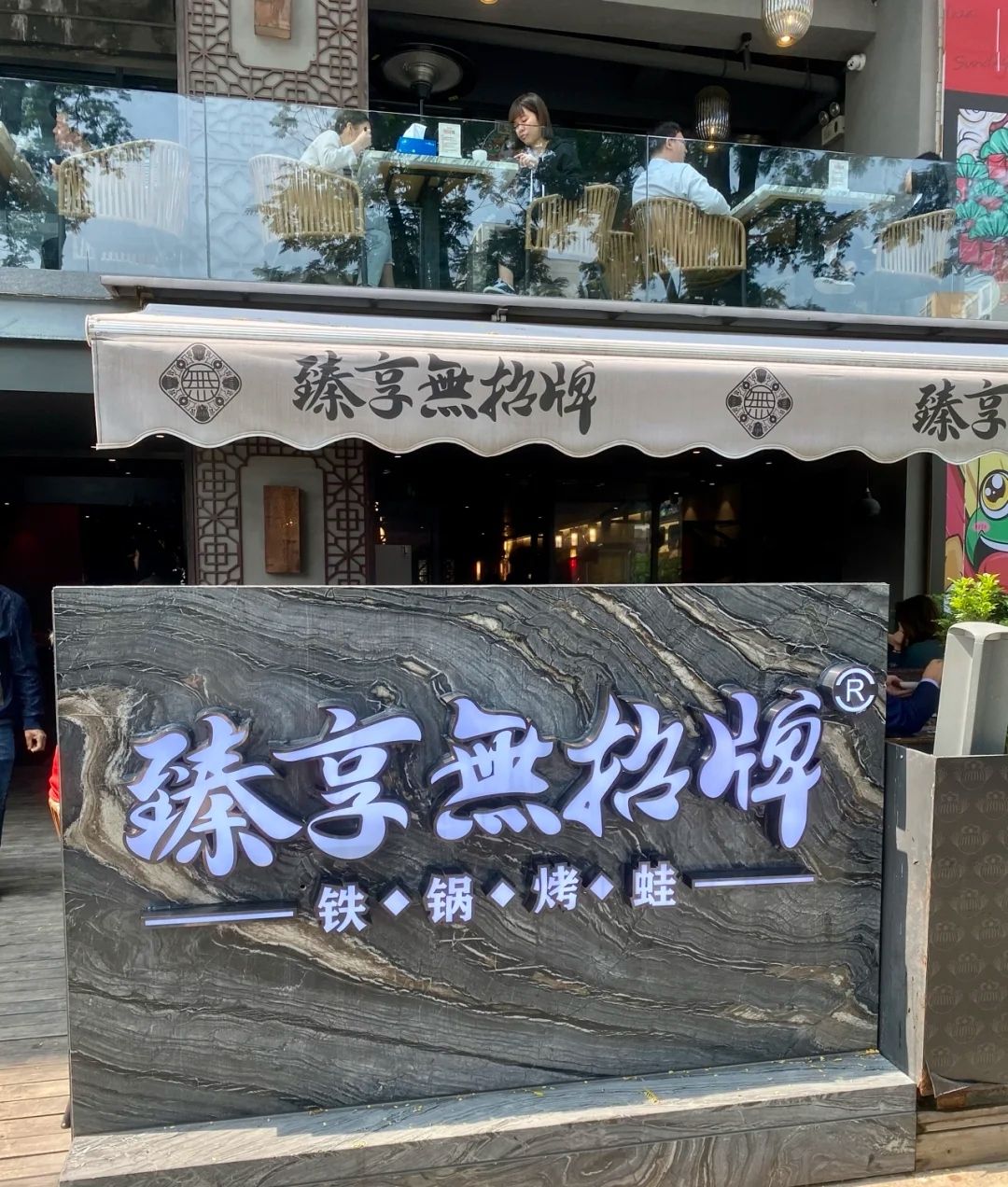 臻享无招牌(中天新地 Sunday Plaza店)