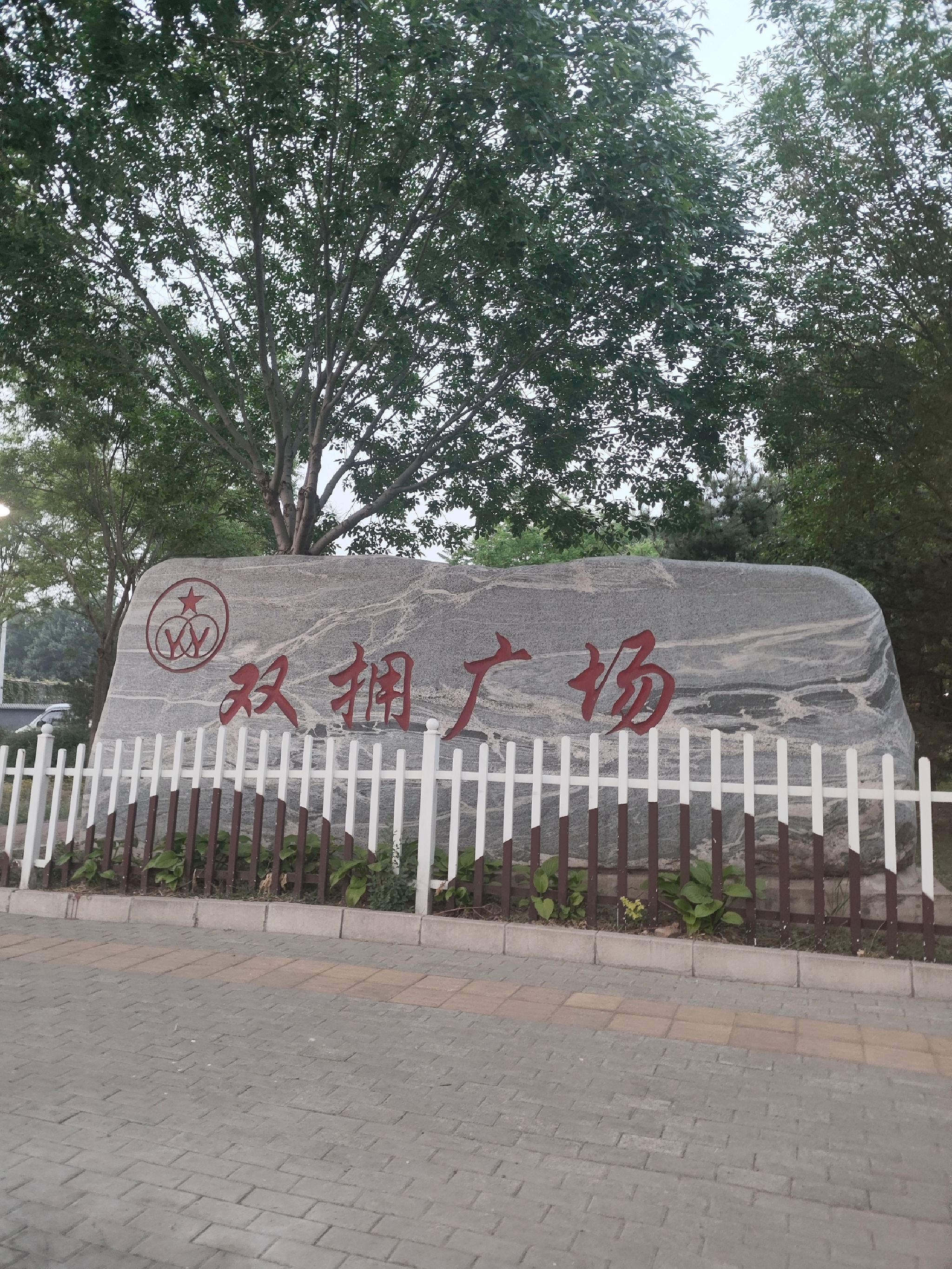 阳坊民族团结园旅行图片 1