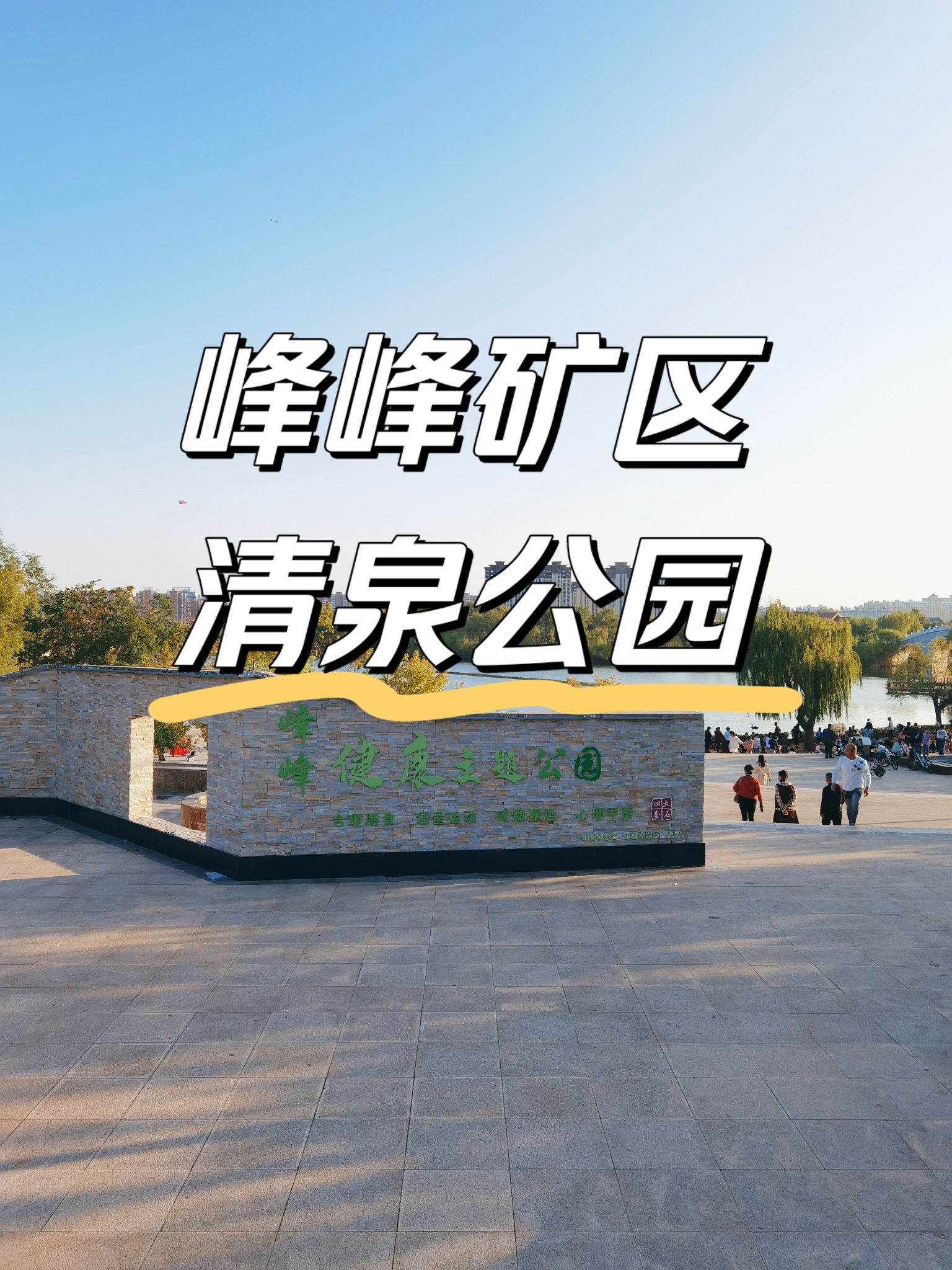清泉公园