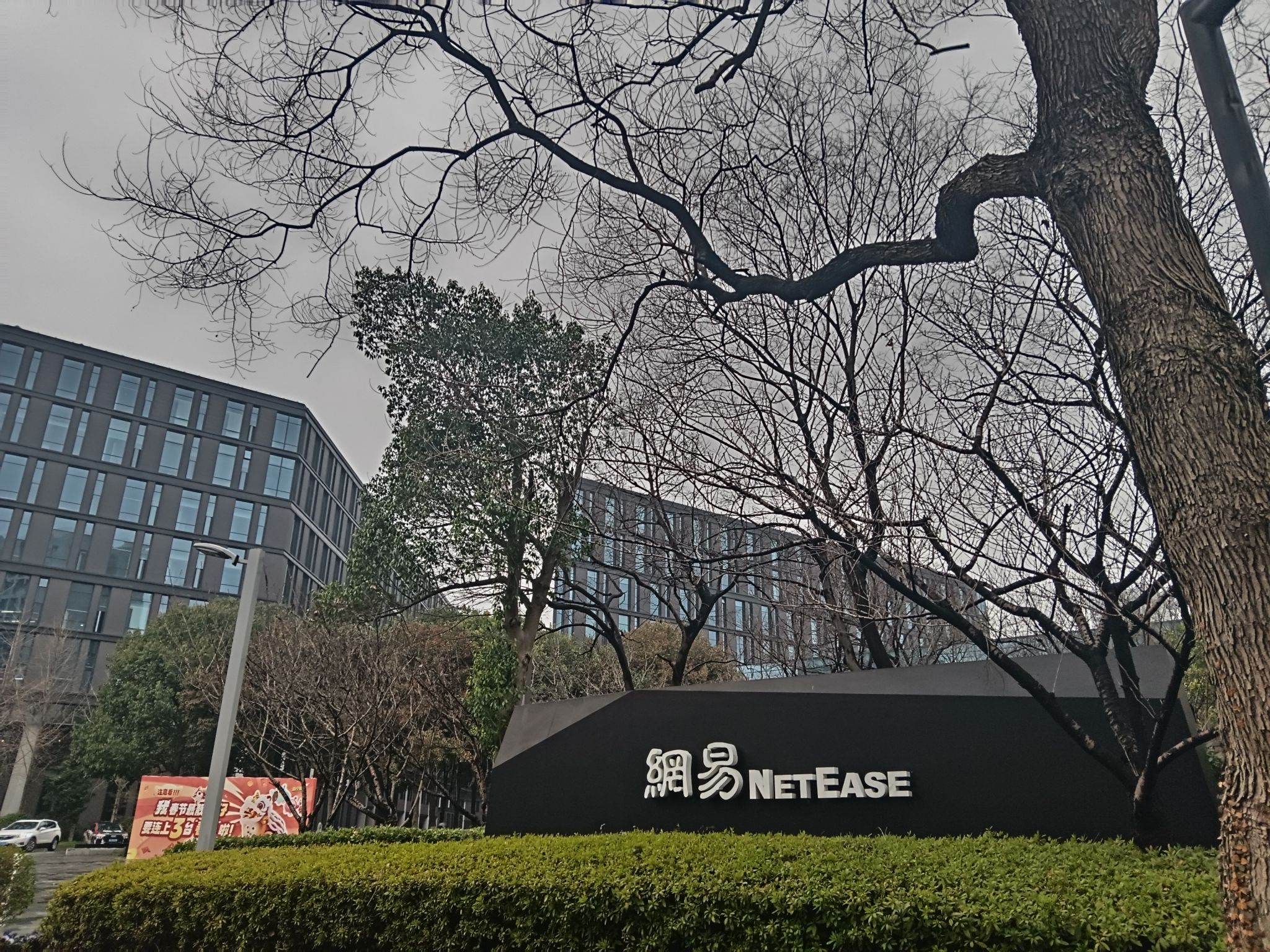 网易(杭州)网络有限公司