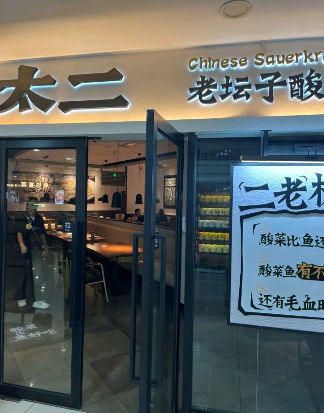 太二酸菜鱼(三亚金润阳光分店)