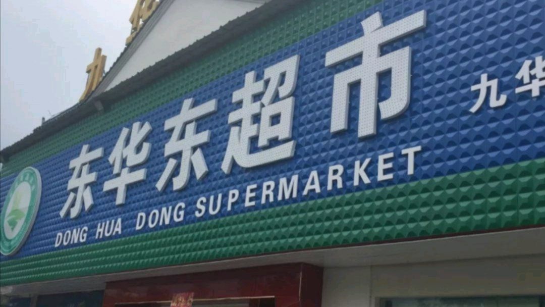 东华东超市(九华山风景区店)