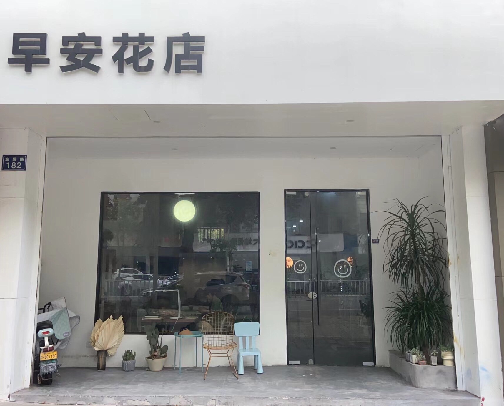 早安花店