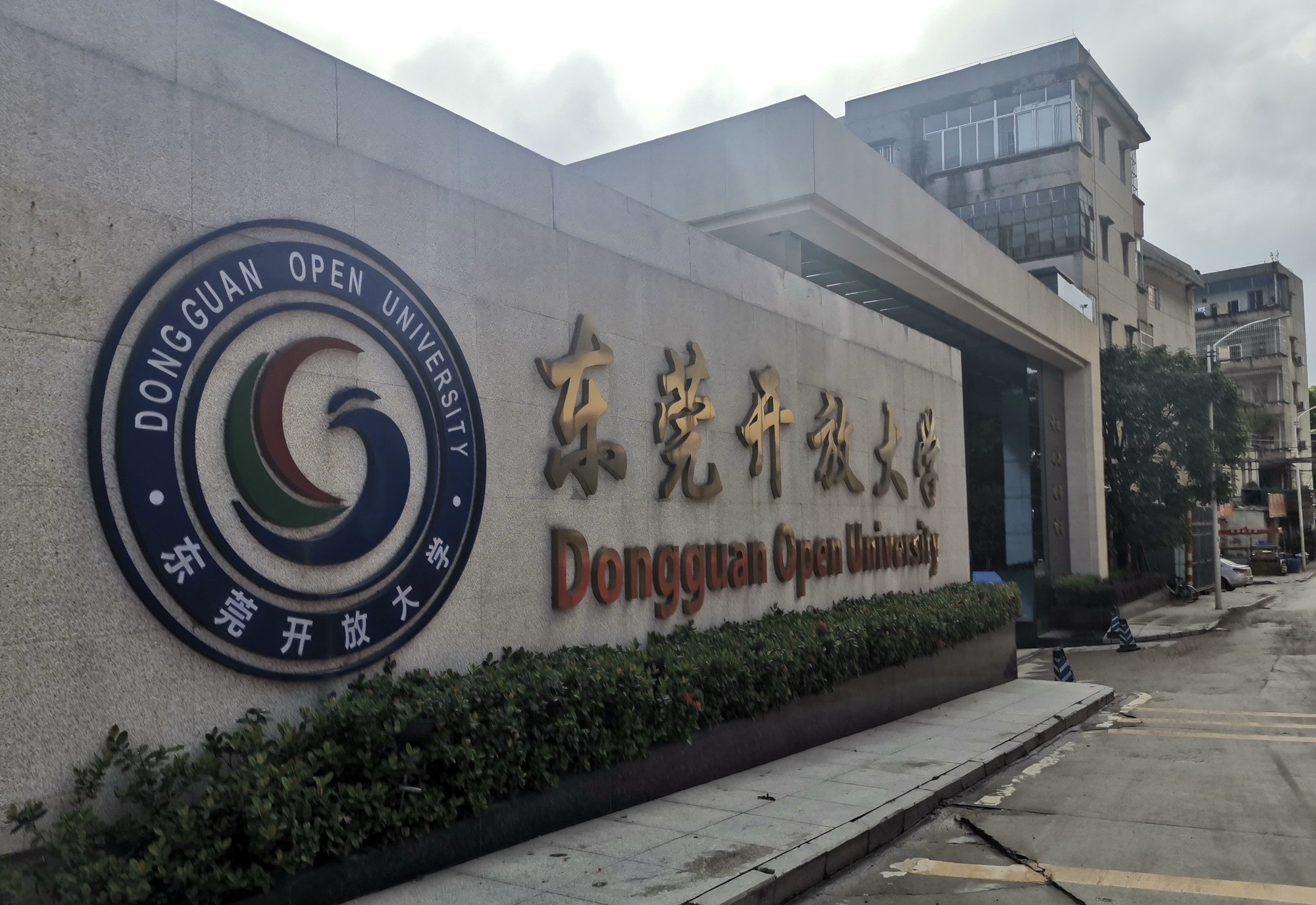 东莞开放大学