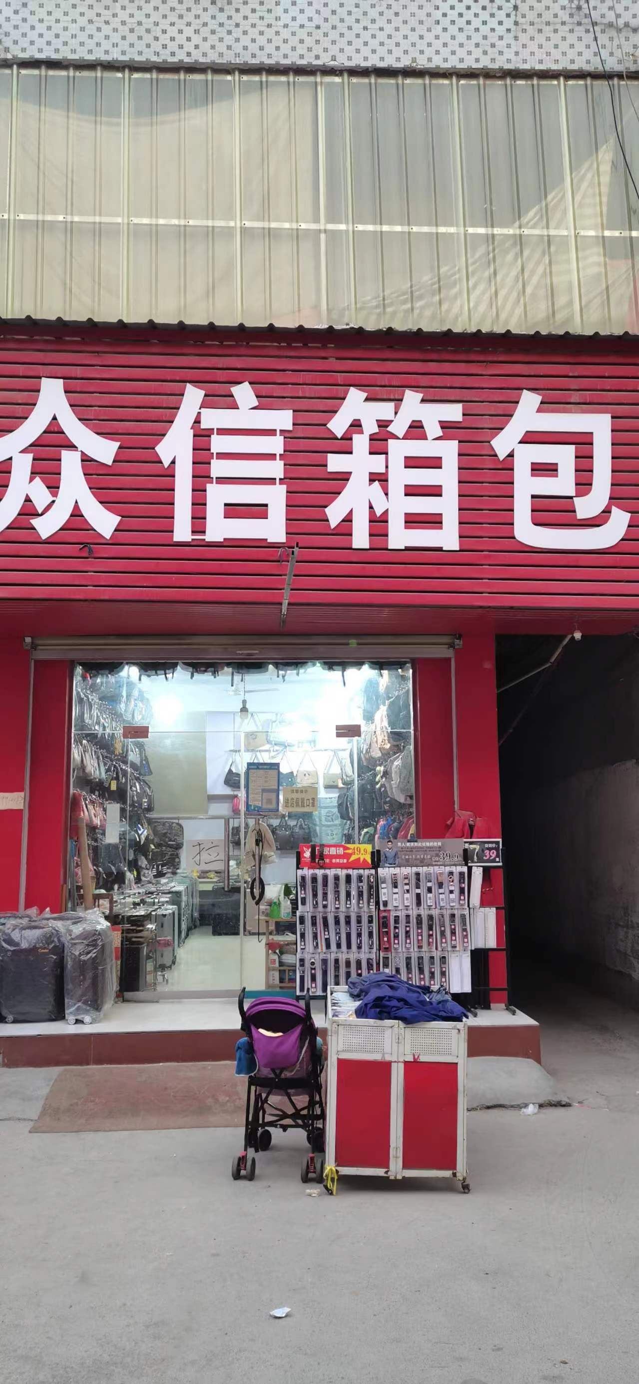 众信箱包