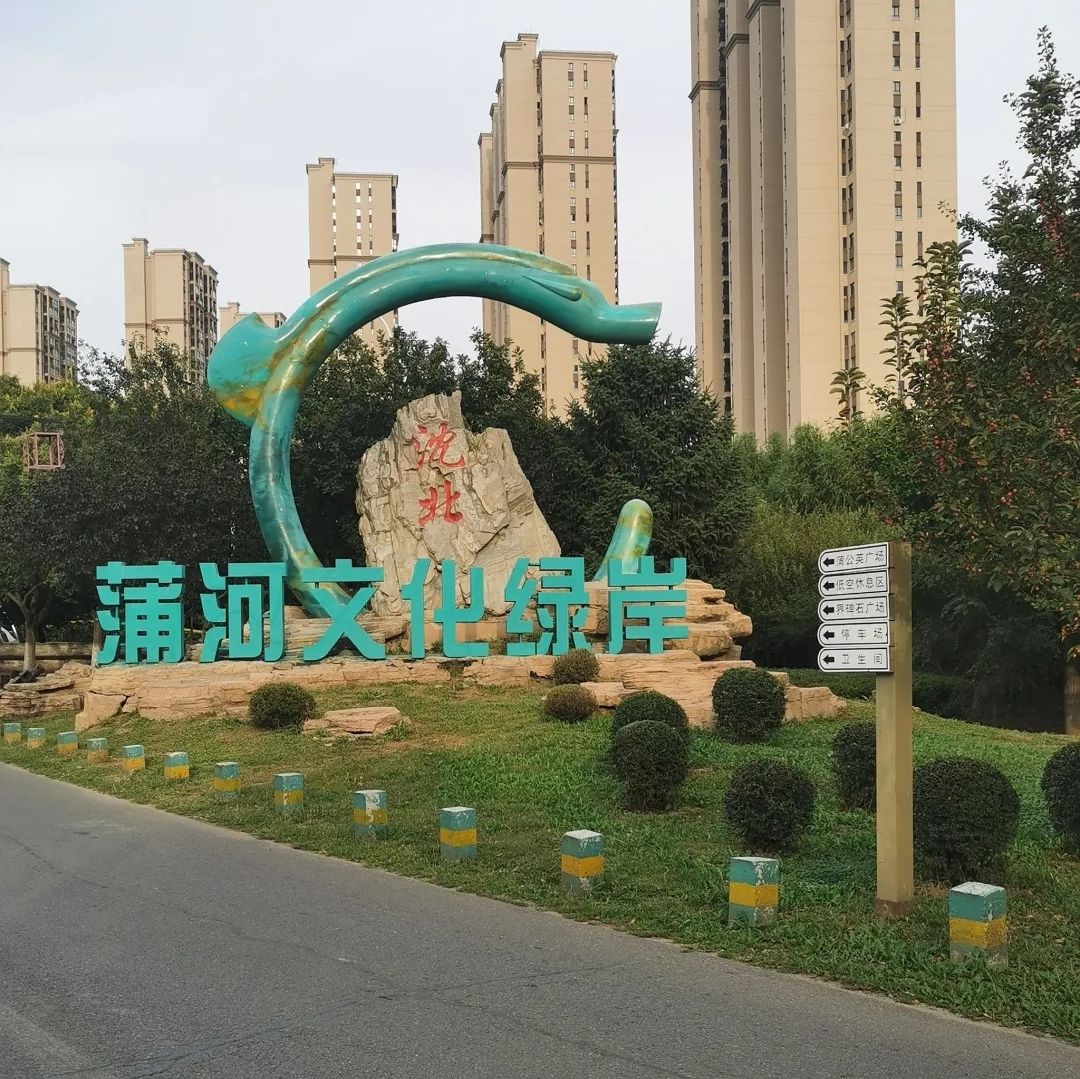蒲河生态文化走廊(沈北新区)旅行图片 1