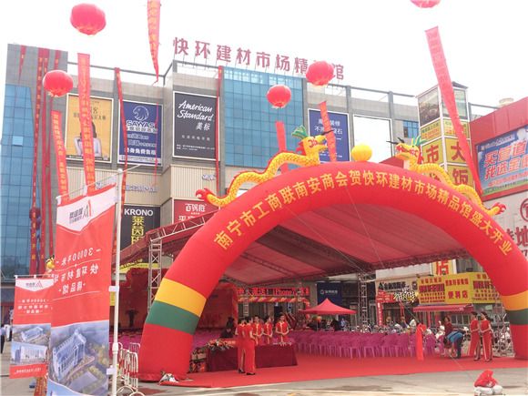 快环建材市场精品馆
