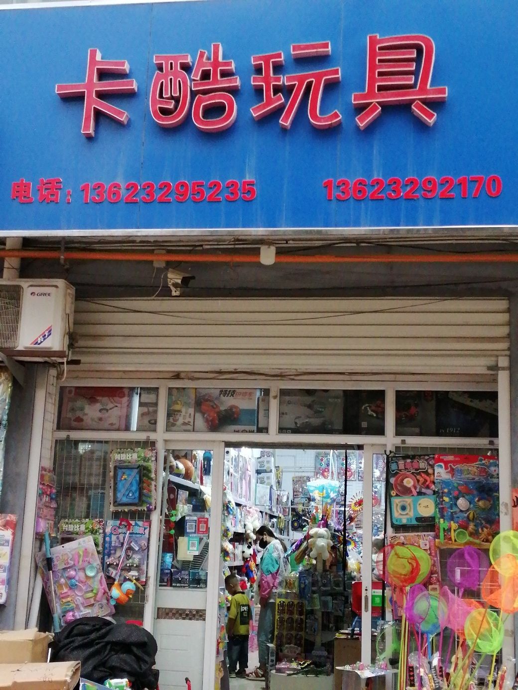 卡酷玩具(解放路店)