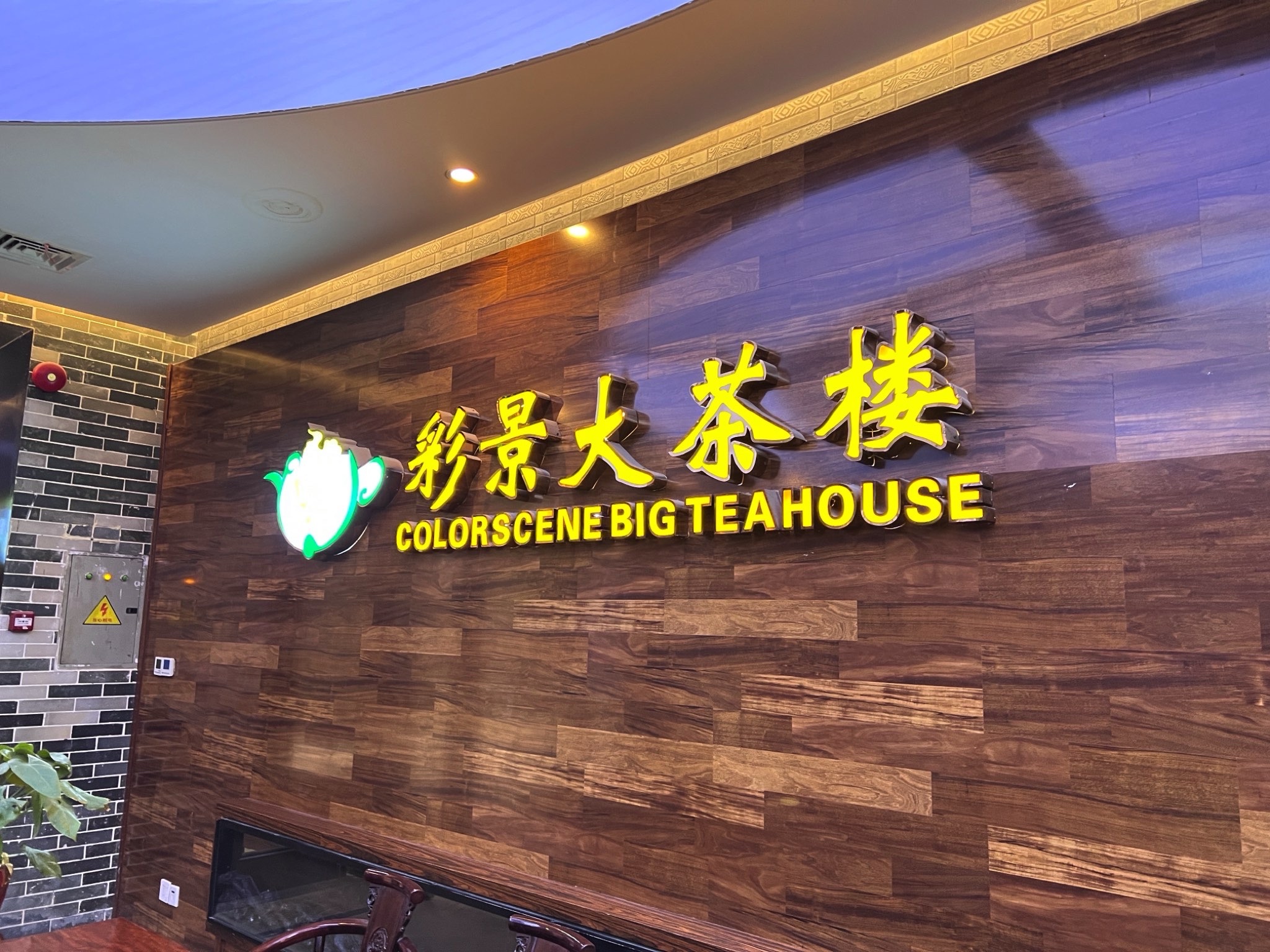 彩景大酒楼(万泰新天地店)