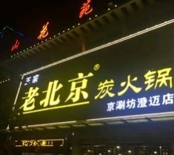 正宗老北京炭火锅(澄迈店)
