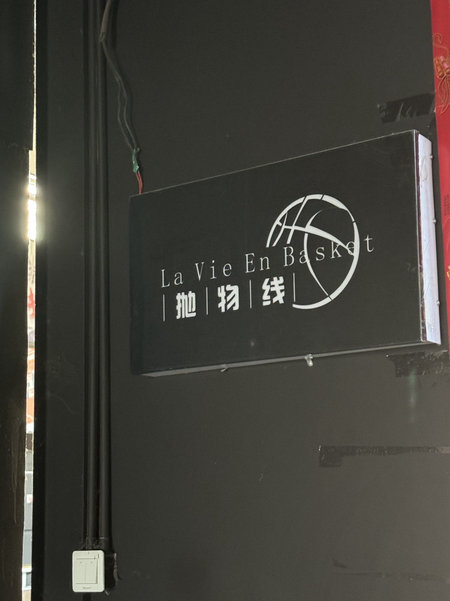 场地封面-抛物线篮球场(星火路店)