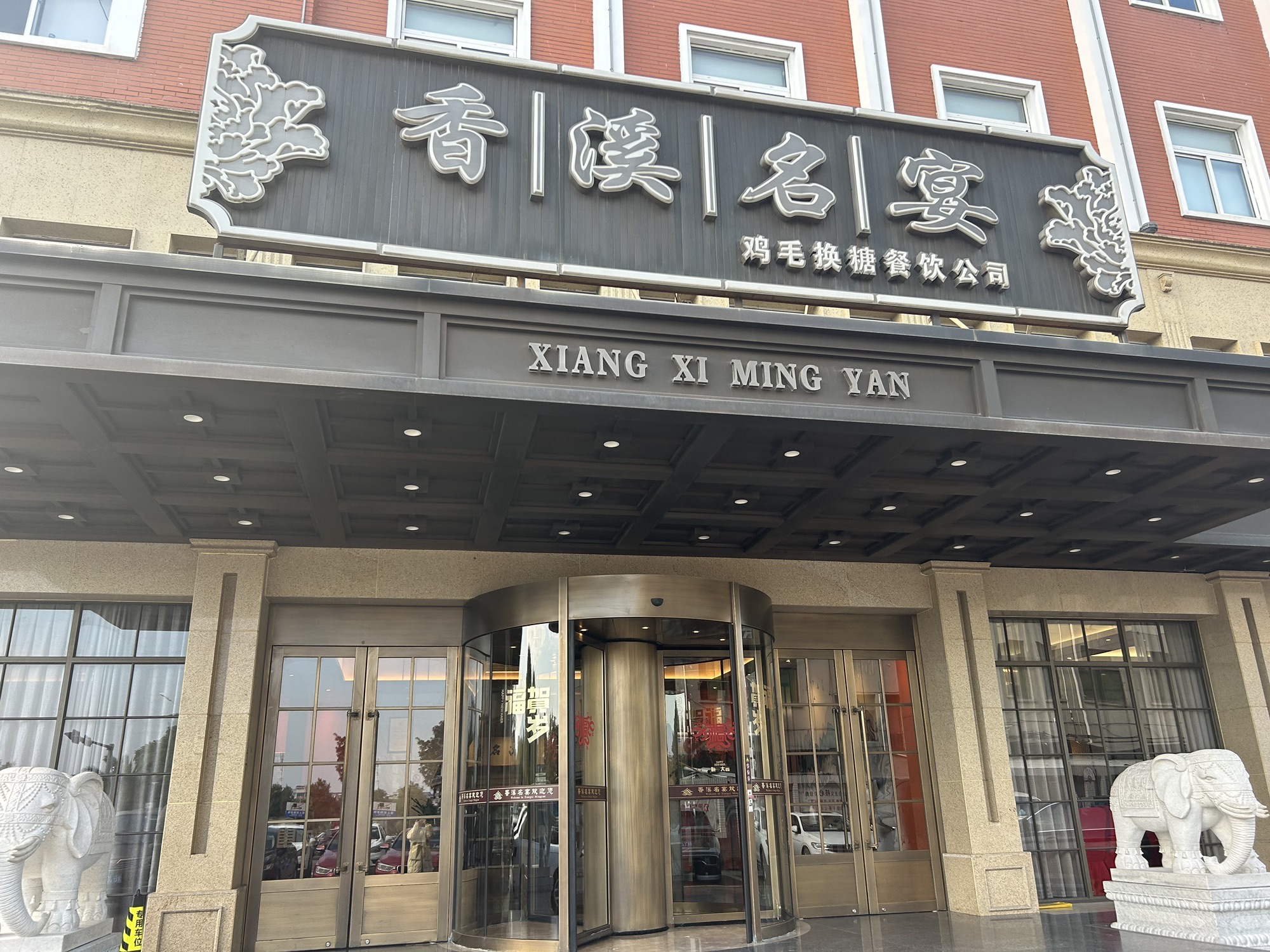 香溪名宴