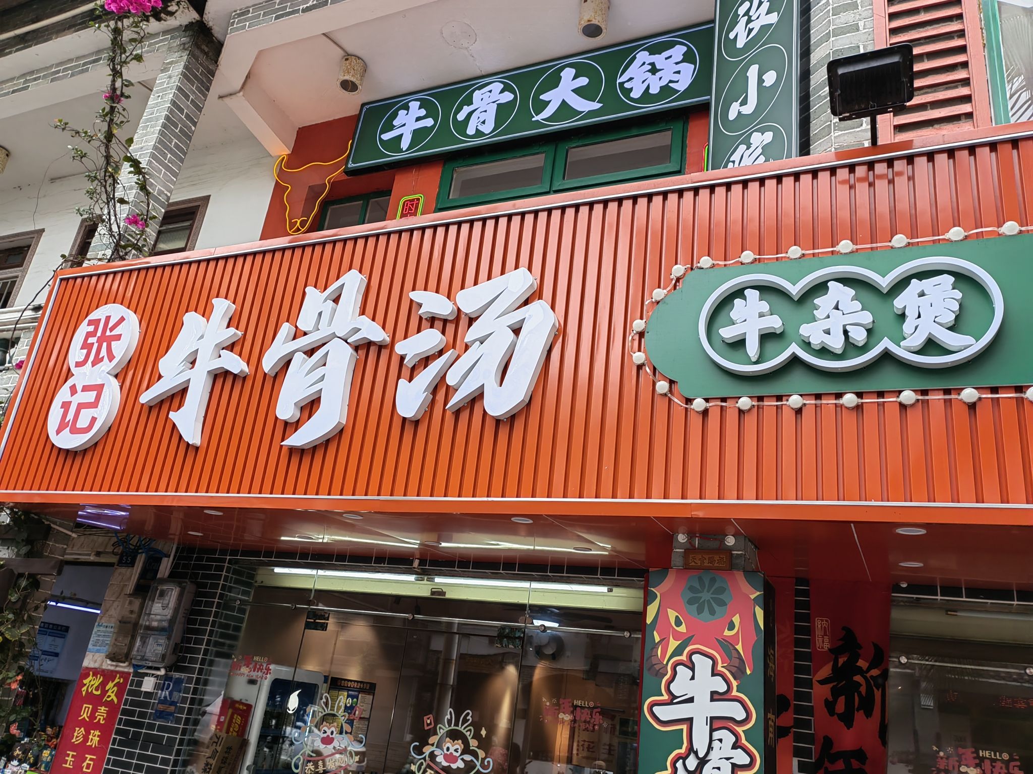 琼海博鳌张记牛骨汤餐馆
