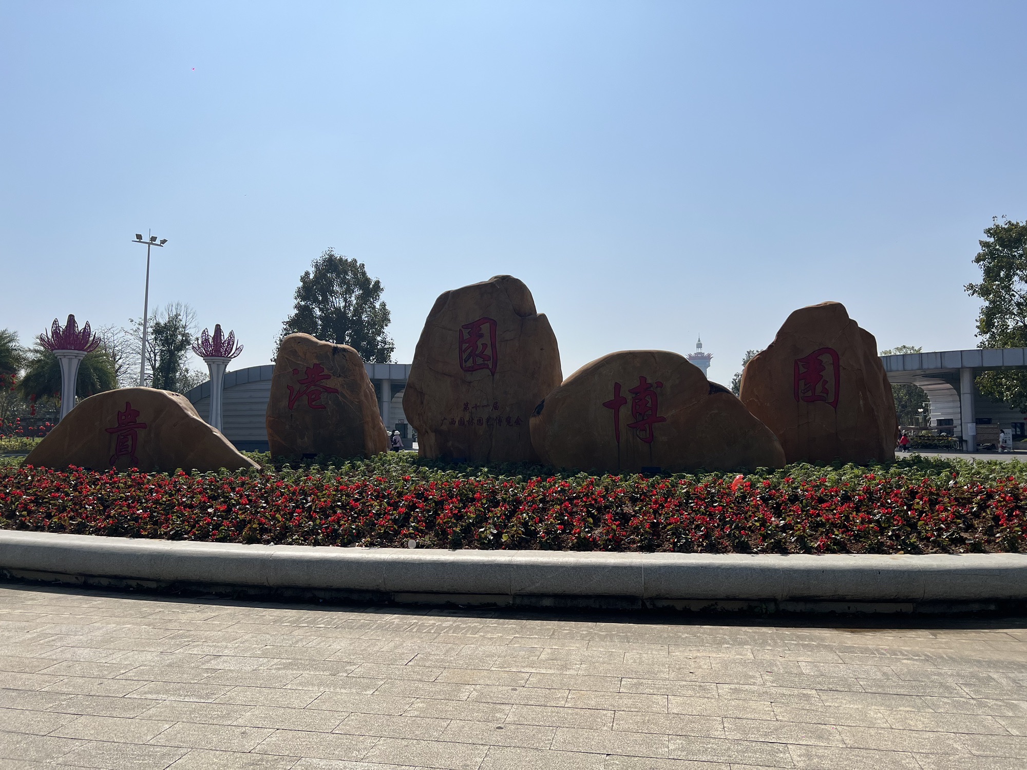 贵港市园博园旅行图片 1