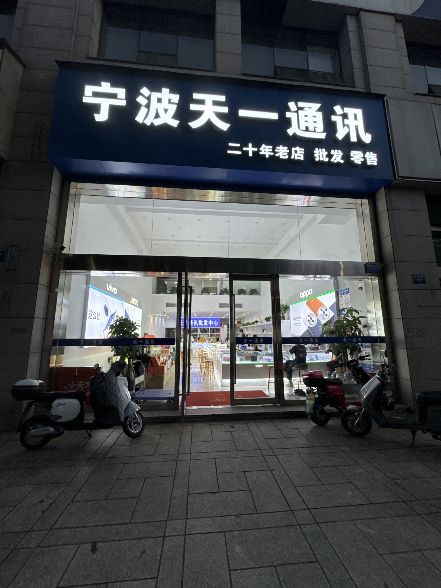宁波天一通讯(药行街店)