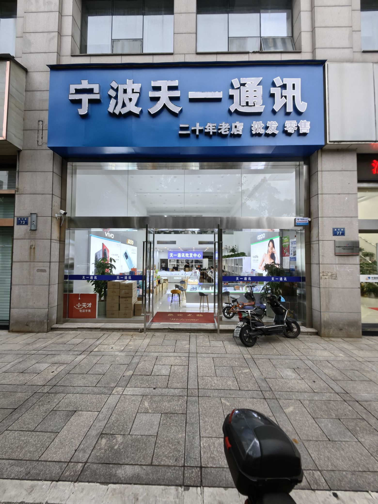宁波天一通讯(药行街店)