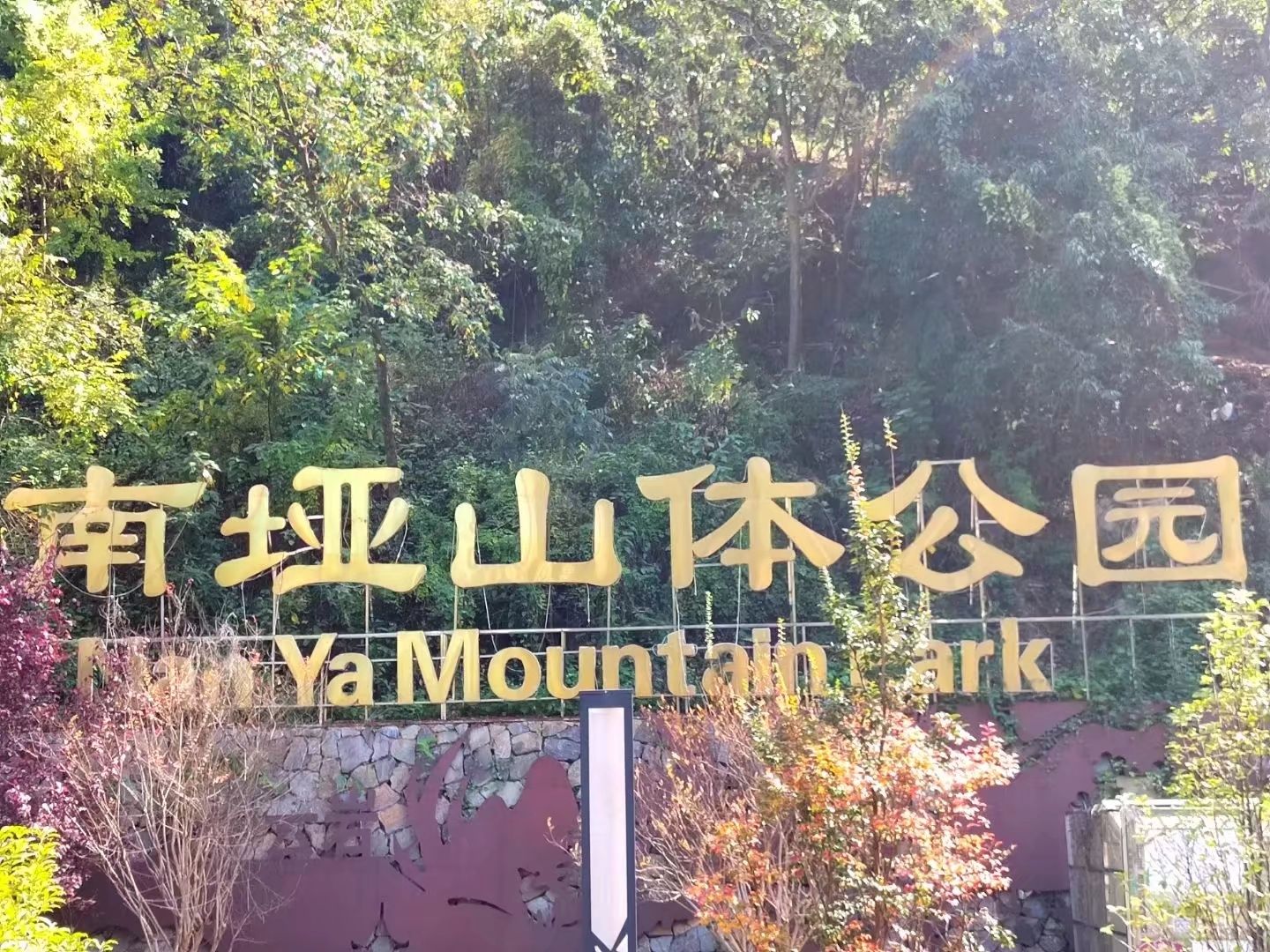 贵阳市南垭山体公园旅行图片 1