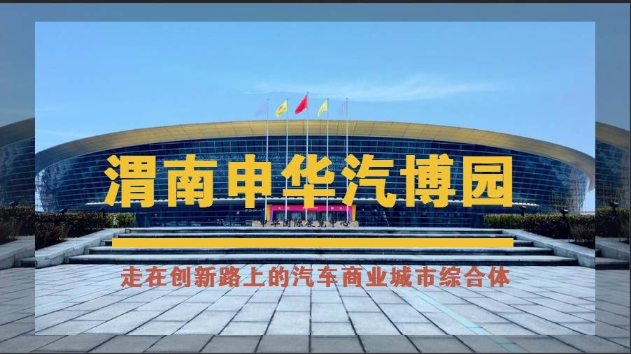 渭南申华汽车文化产业园