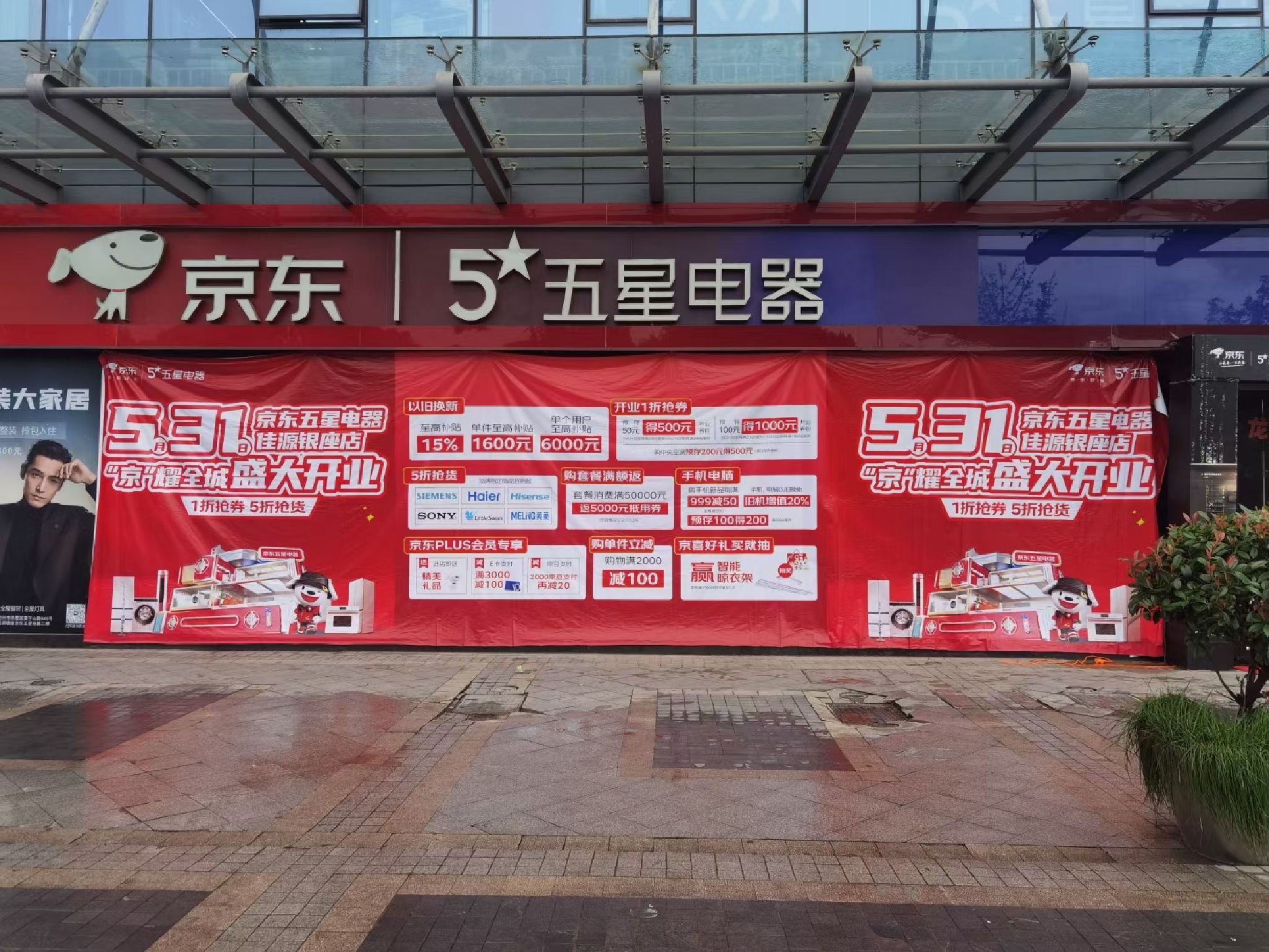 京东五星电器(杭州拱墅店)