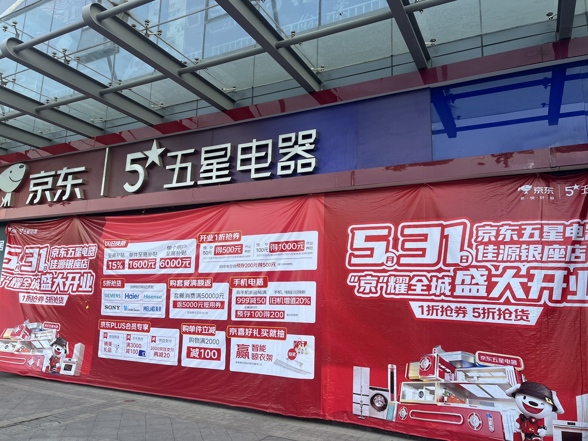 京东五星电器(杭州拱墅店)