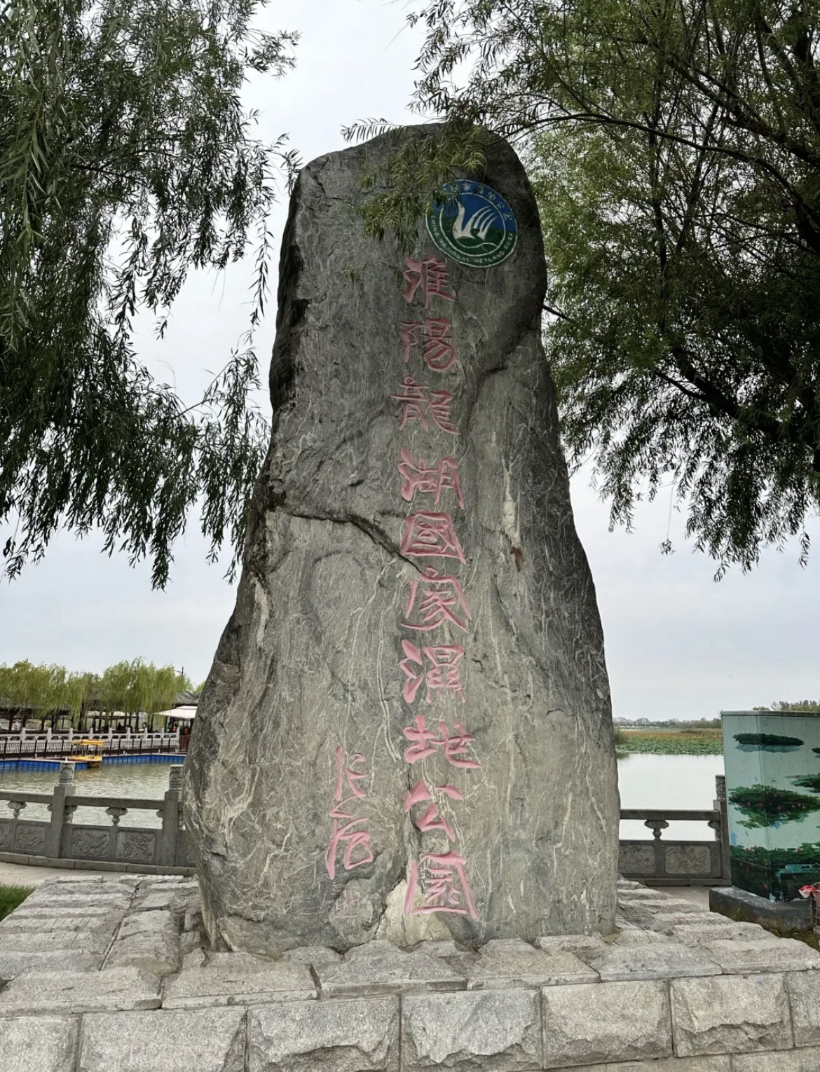 淮阳龙湖国家湿地公园