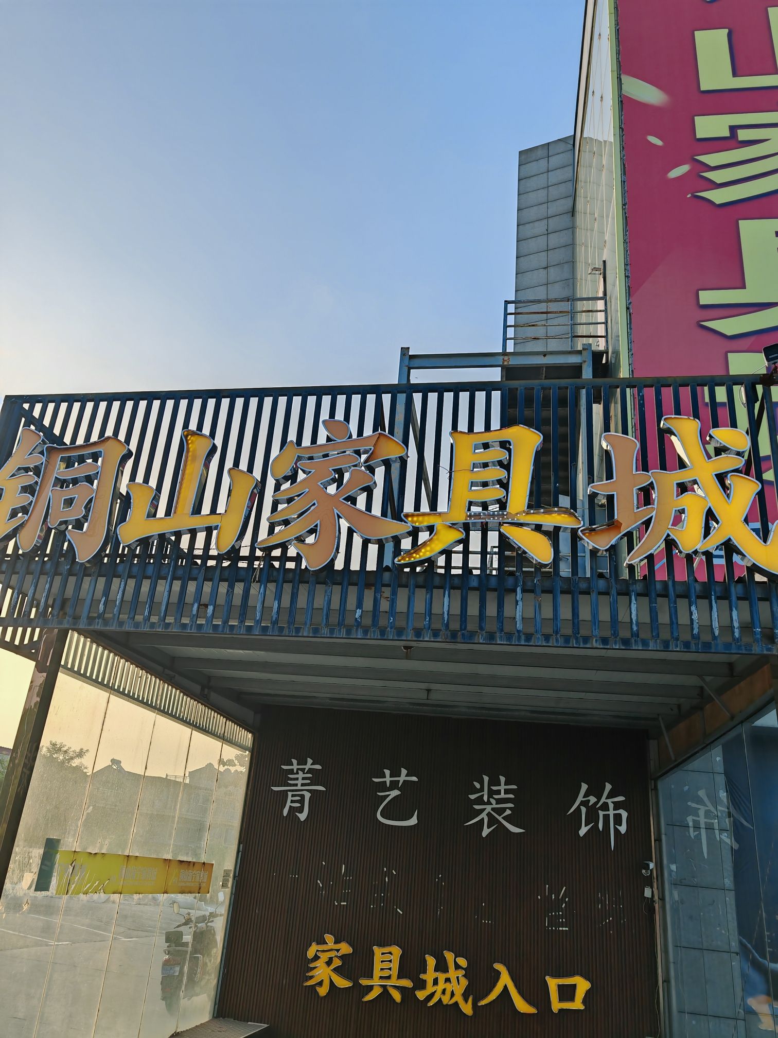 铜山海宁家具城(天福集团:徐州国际皮草城店)