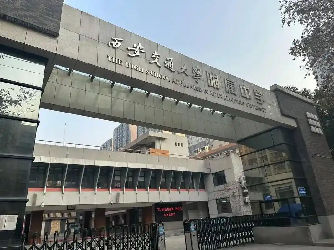 西安交通大学附属中学(兴庆校区)