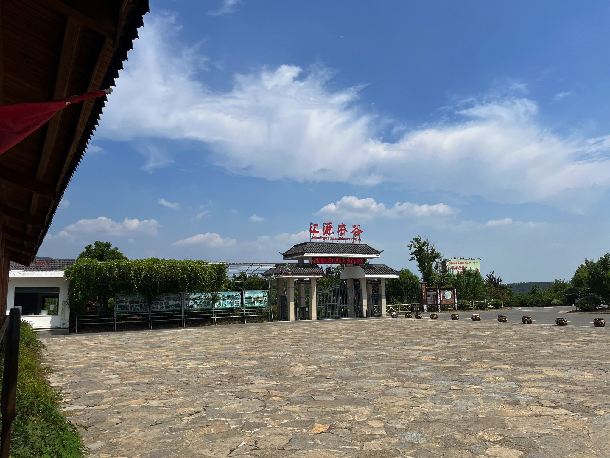 中国汇源农谷体验园旅行图片 1