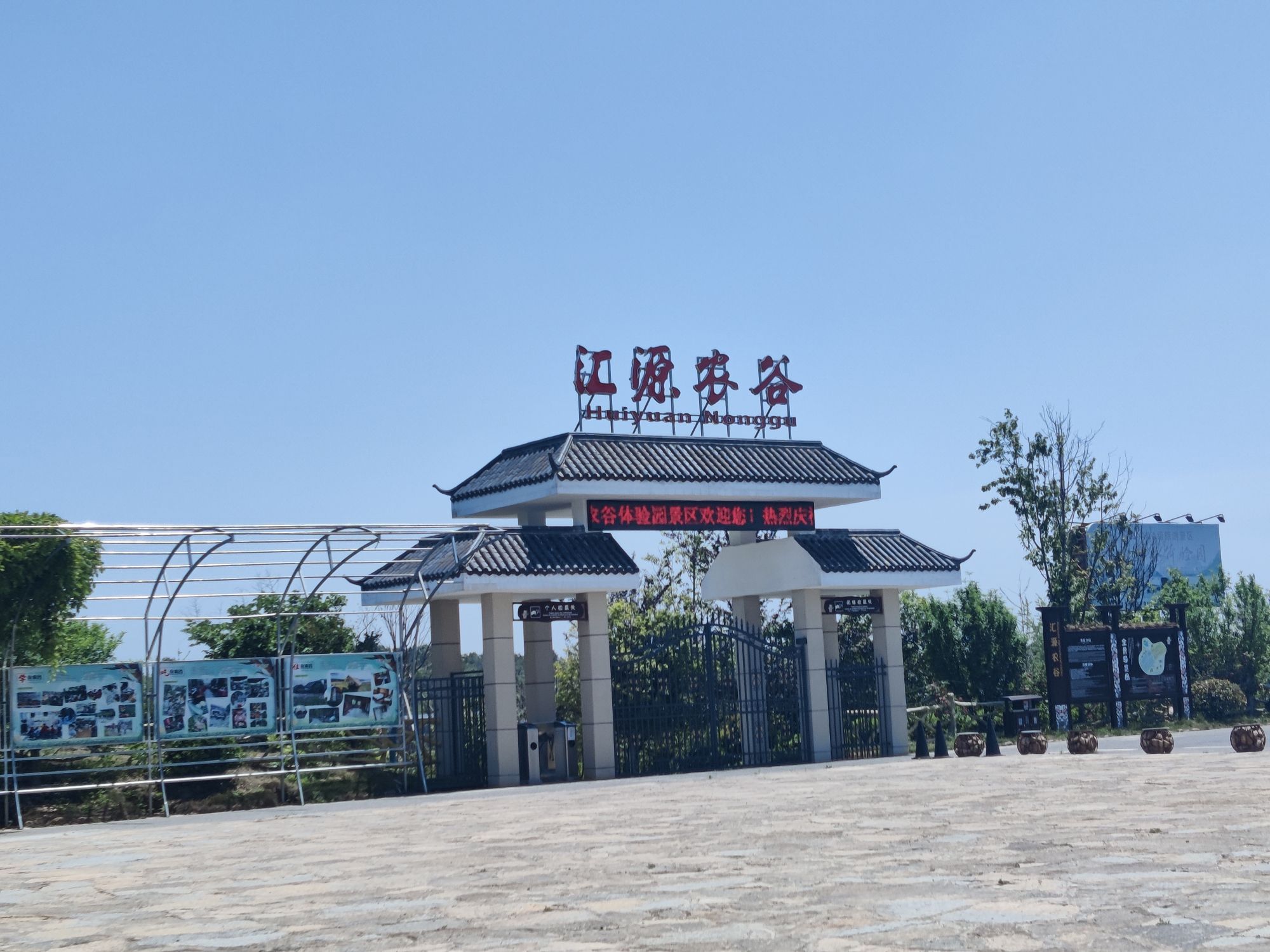 中国汇源农谷体验园旅行图片 2