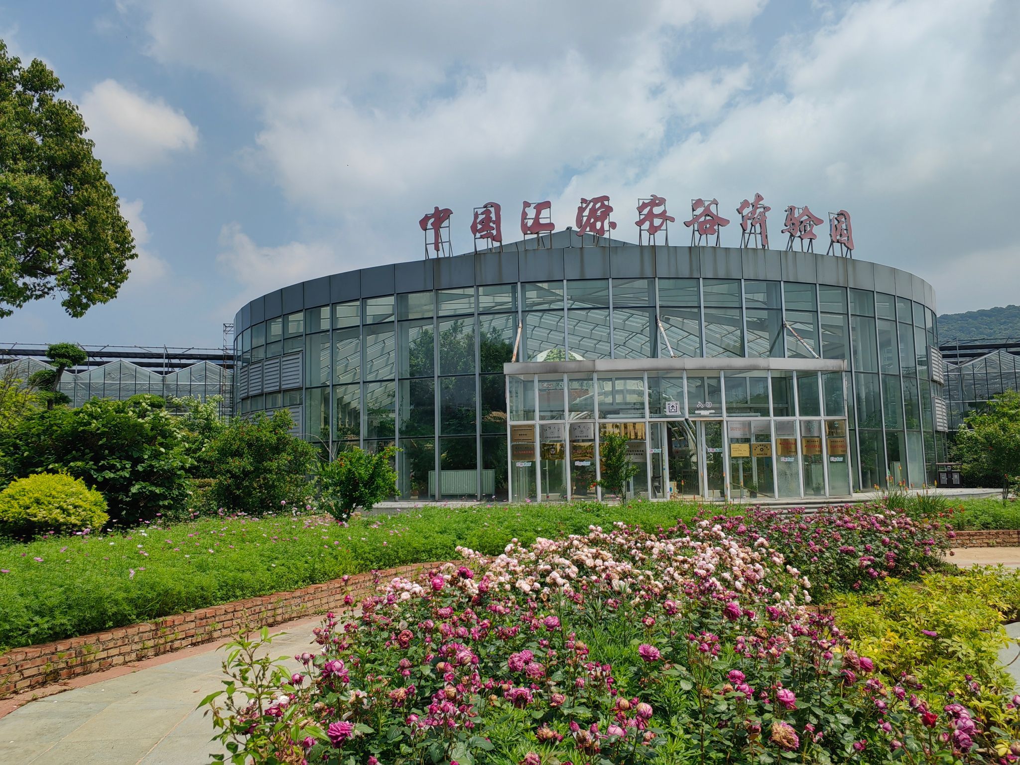 中国汇源农谷体验园旅行图片 1