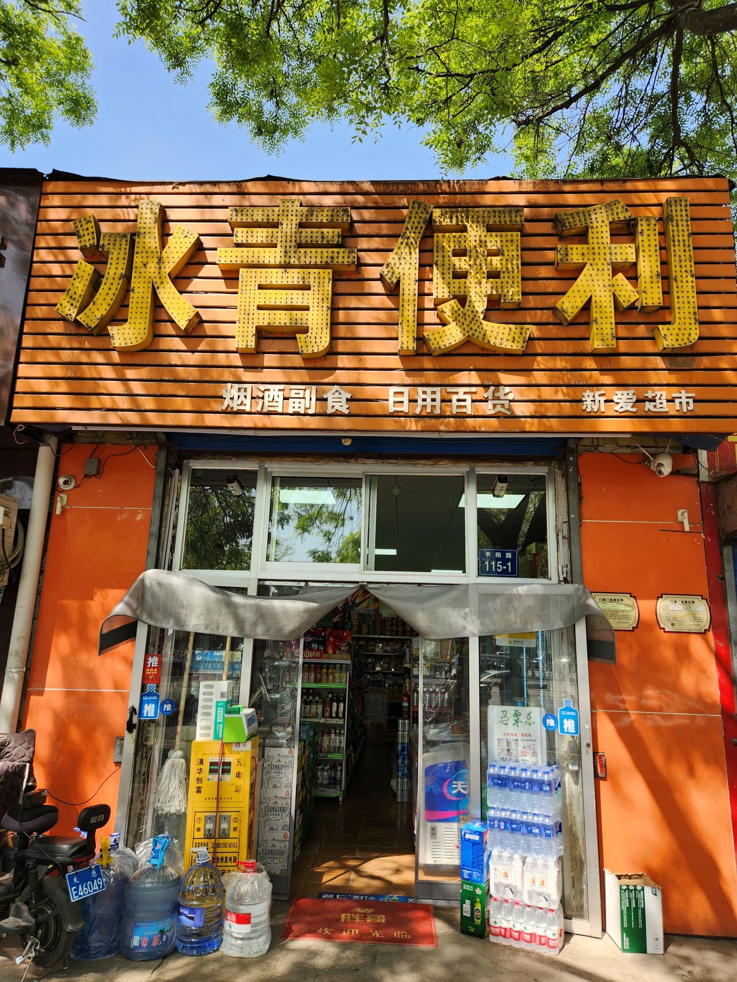 冰青便利