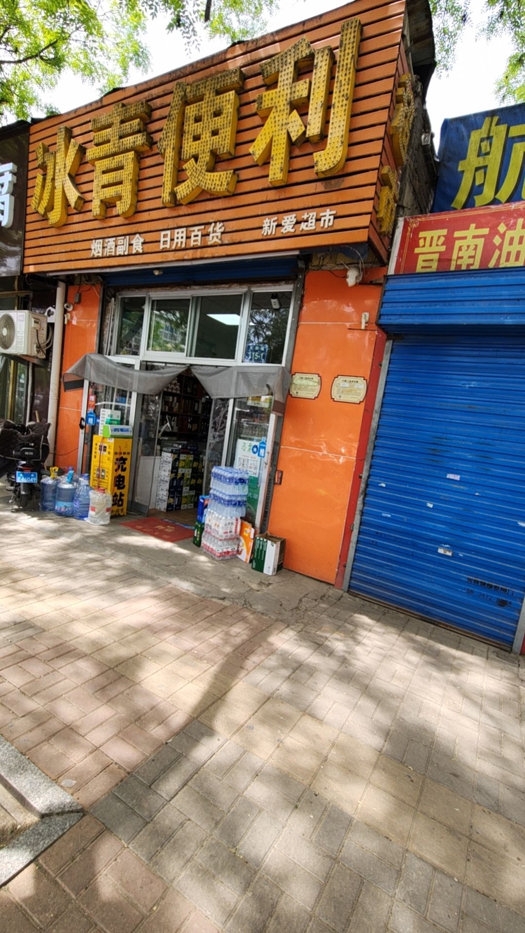 冰青便利