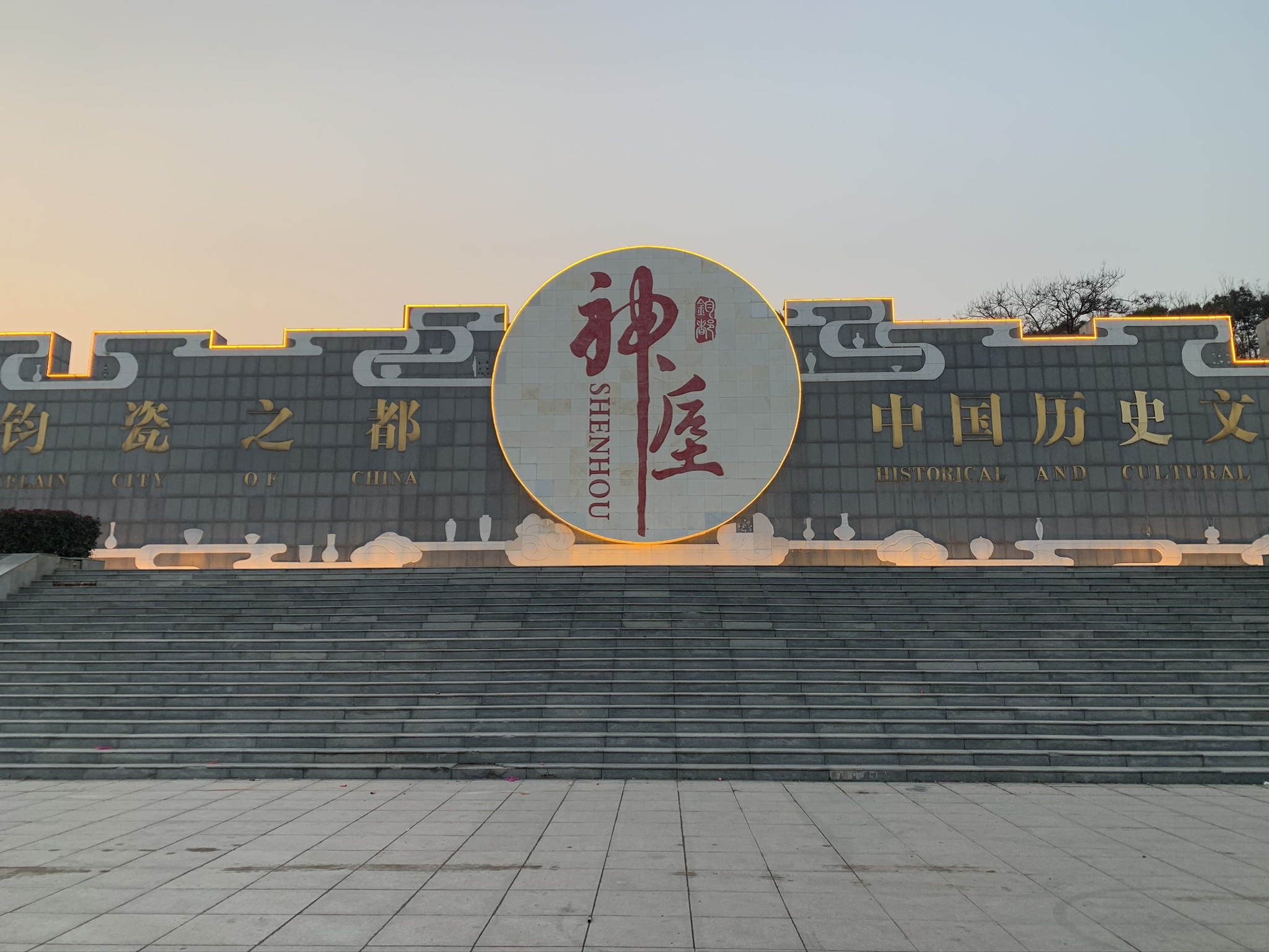 神垕文化墙旅行图片 1
