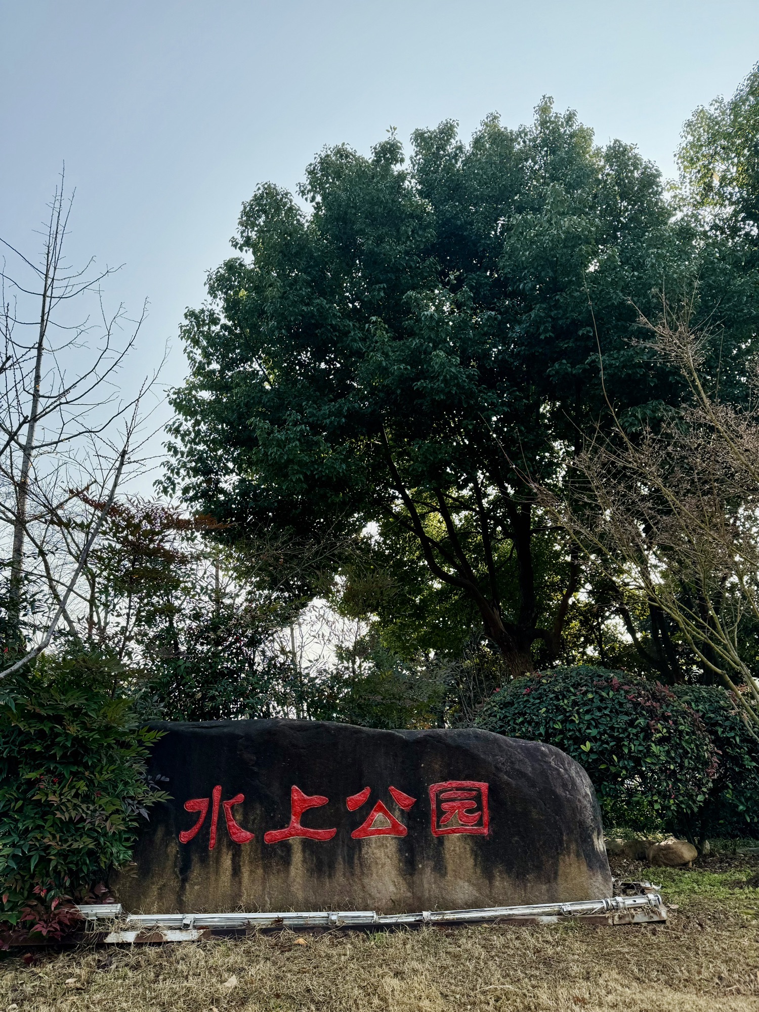 水上公园旅行图片 1