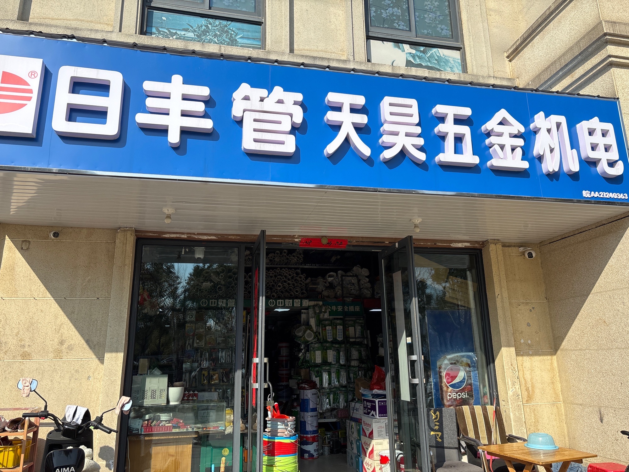 天昊五金机电