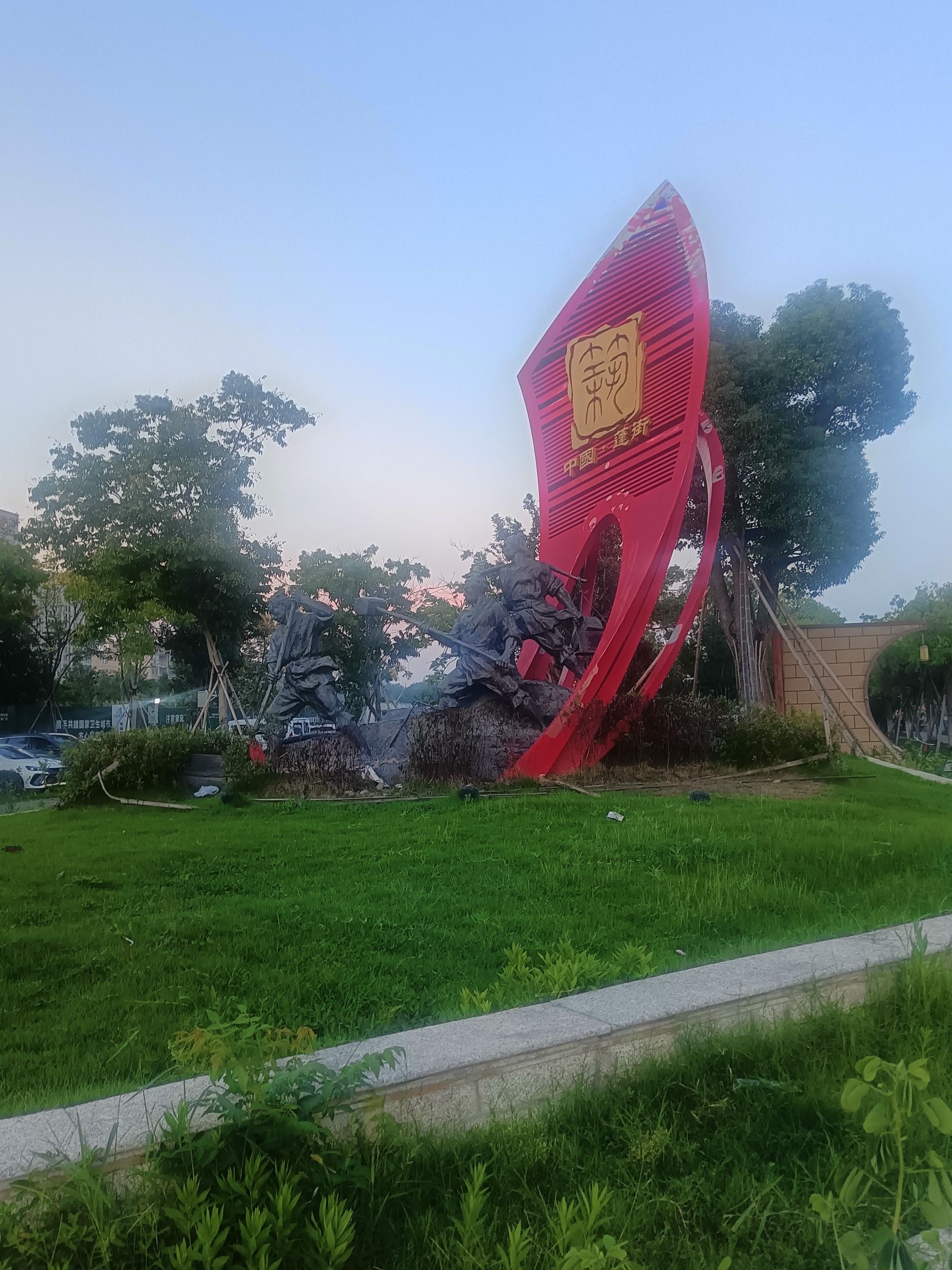 蓬街中心公园