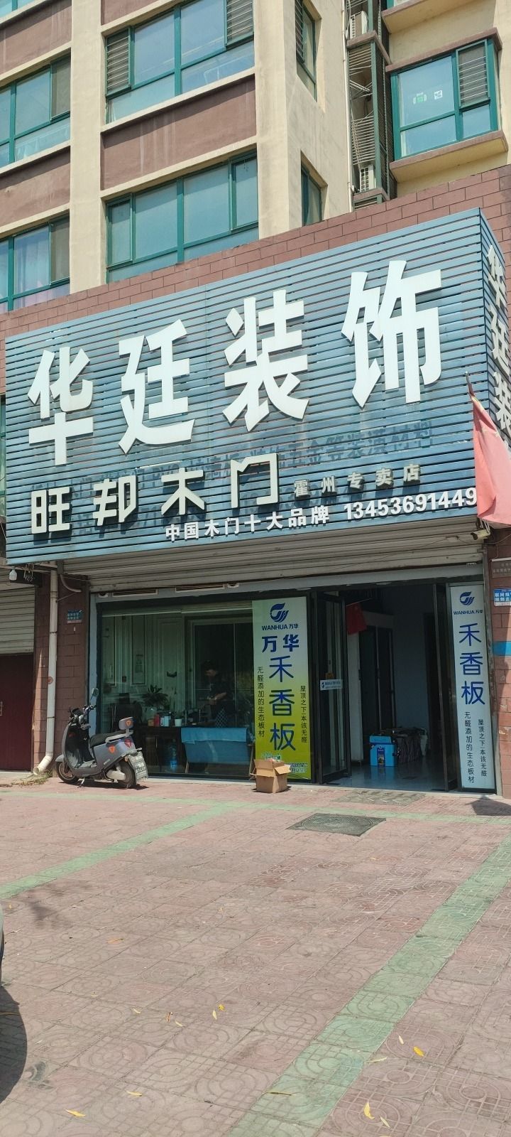 华廷装饰