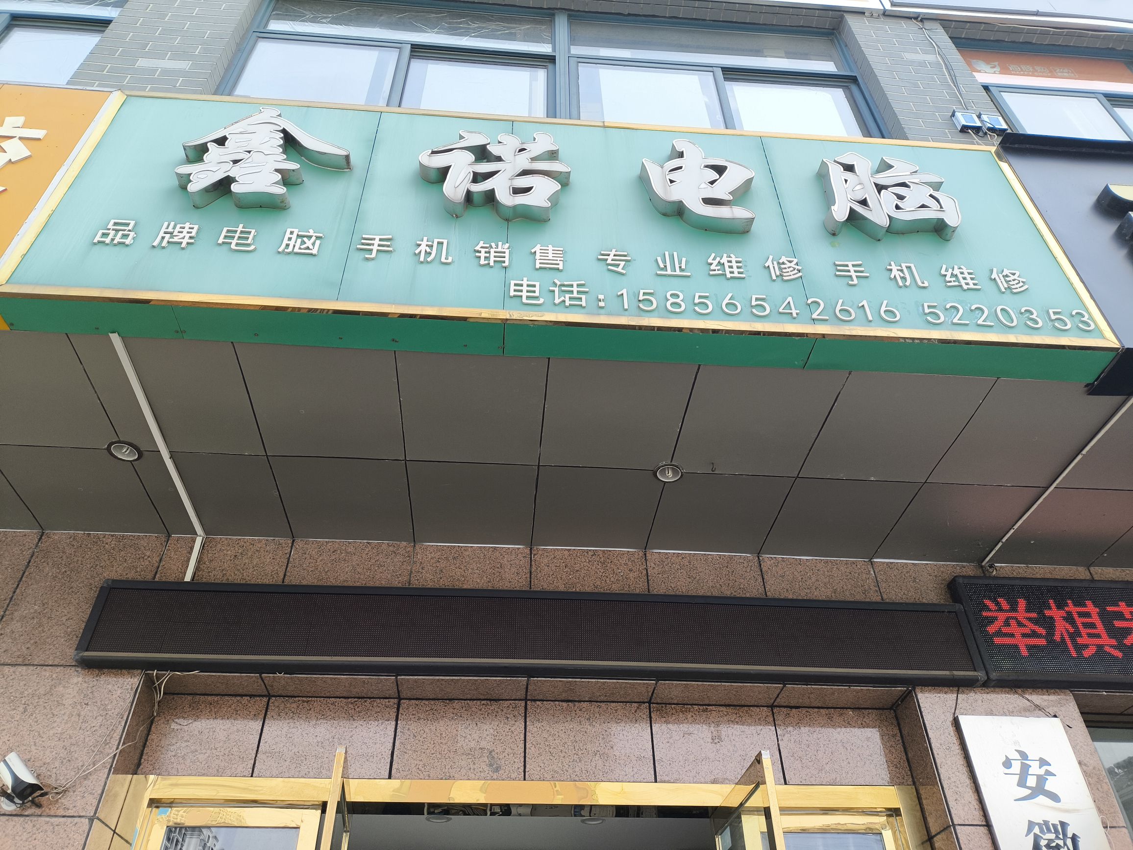 鑫诺电脑(学府花园店)