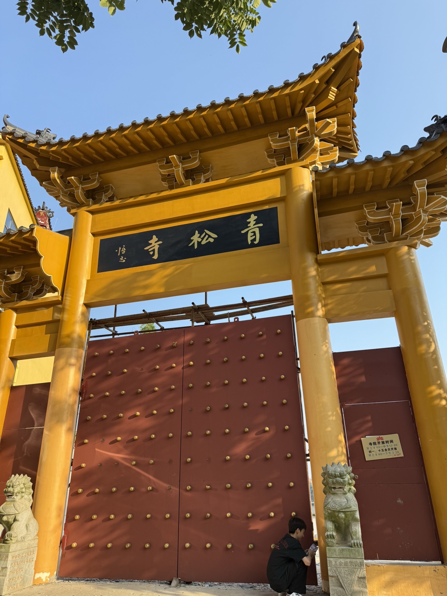 青松寺实景照片