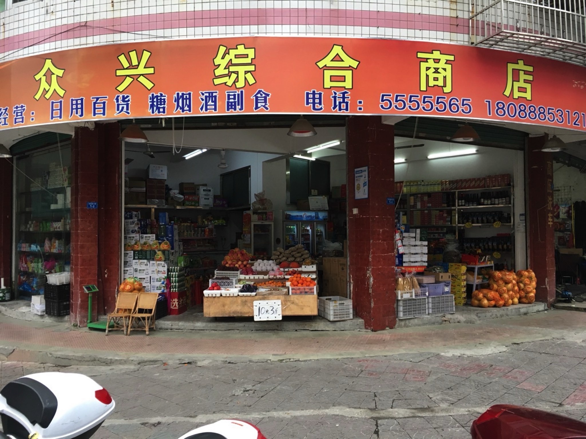 众兴综合商店