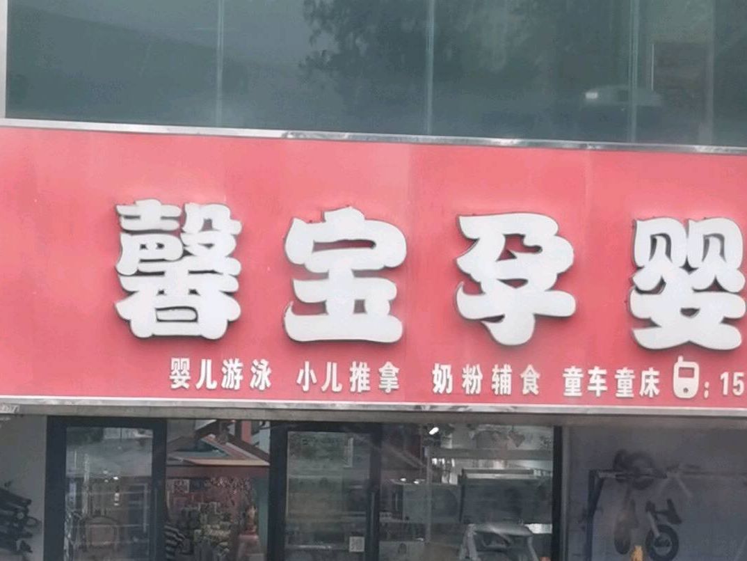 馨宝孕婴