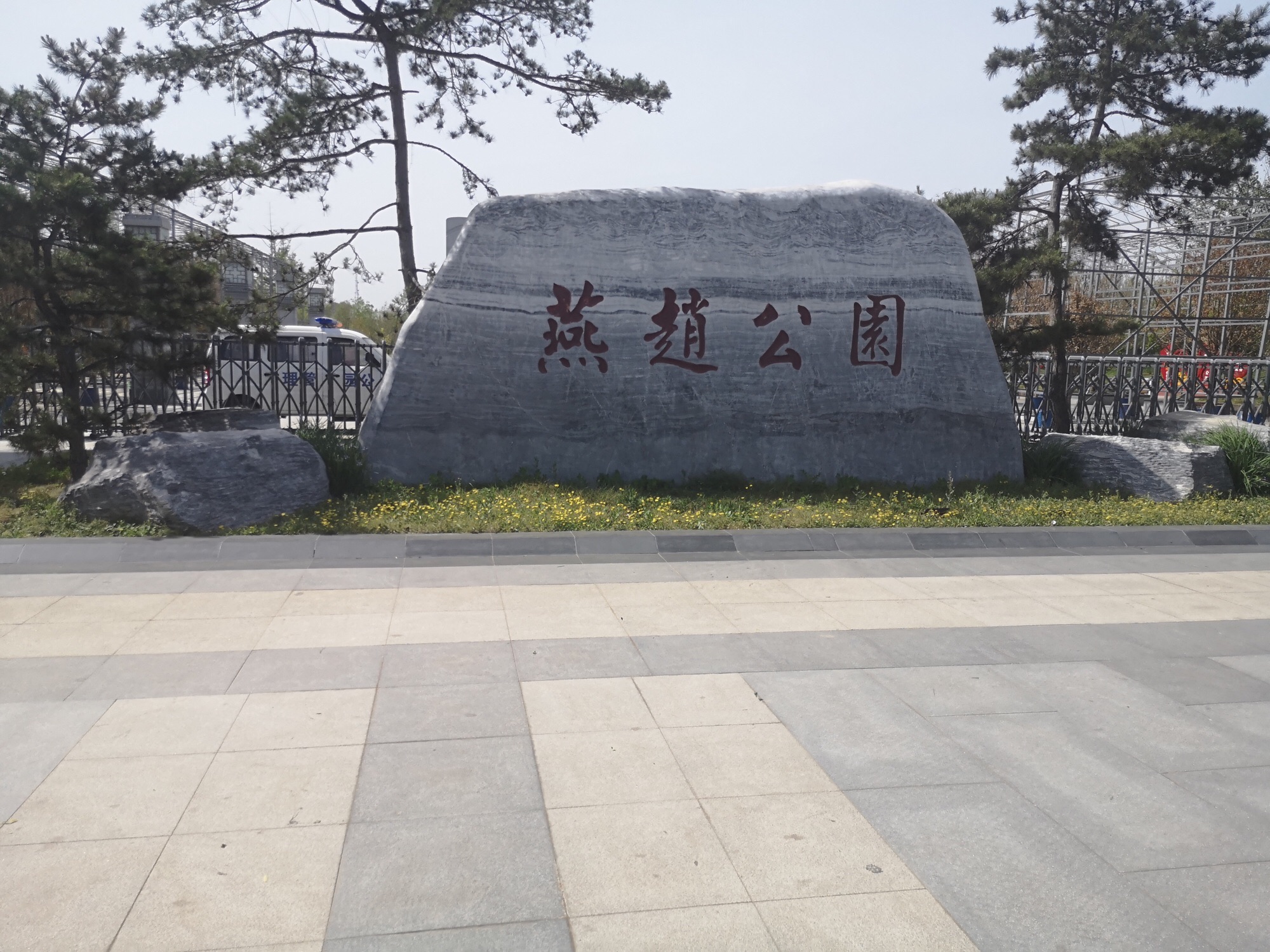 高碑店市燕赵公园旅行图片 2