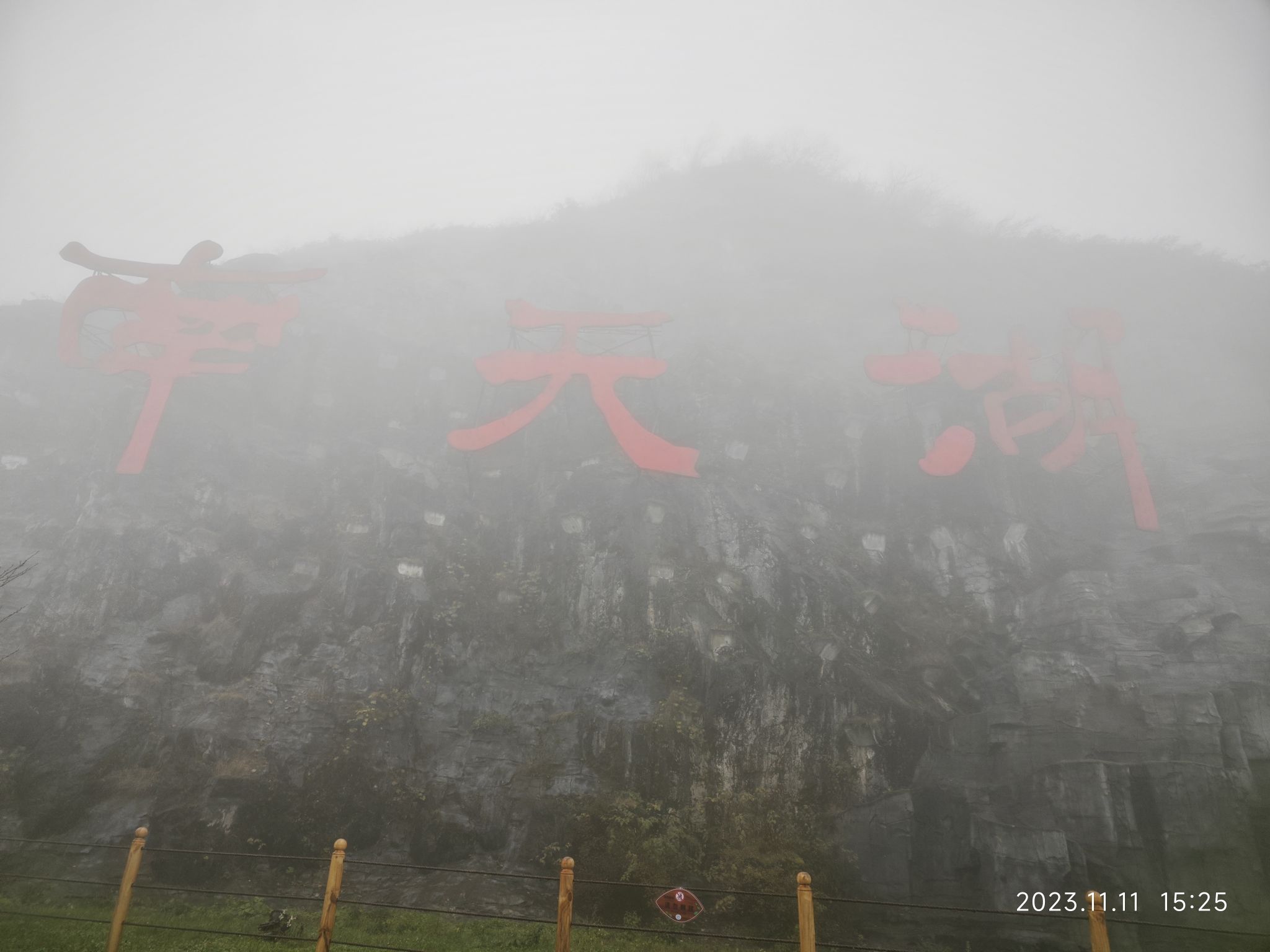 南天湖旅行图片 3