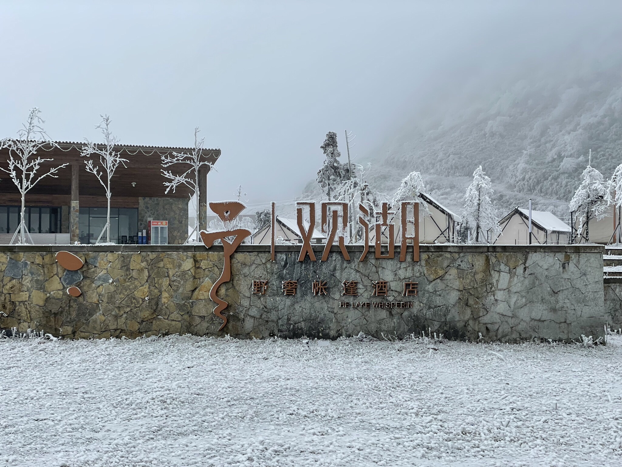 南天湖旅行图片 1