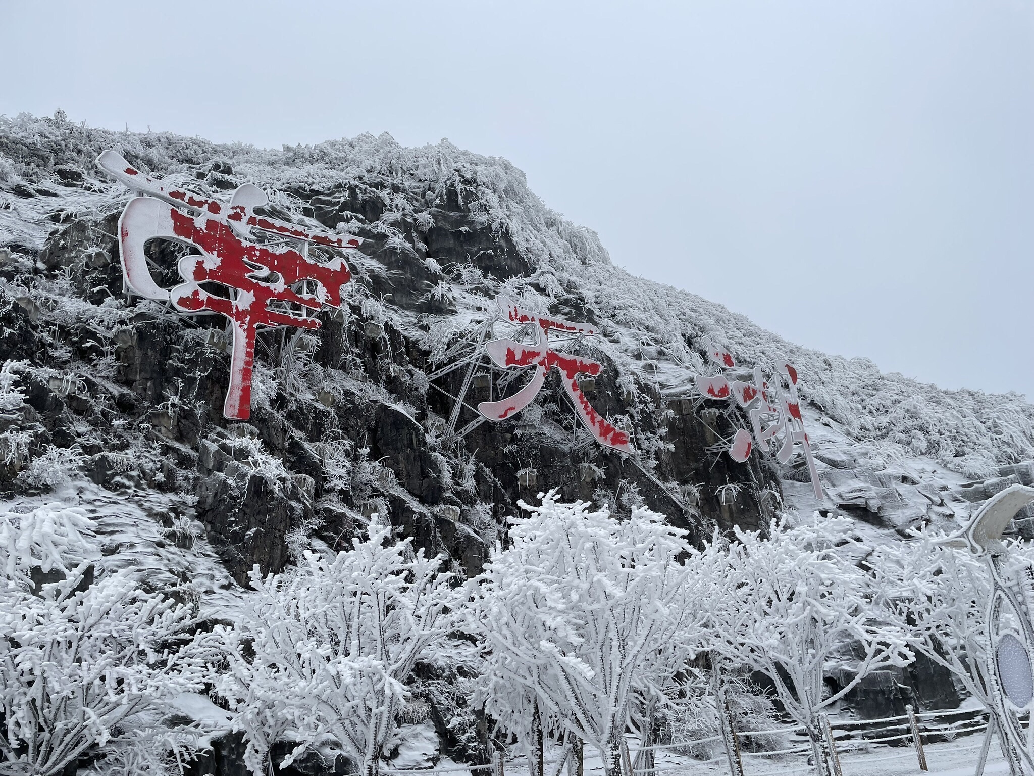 南天湖旅行图片 3