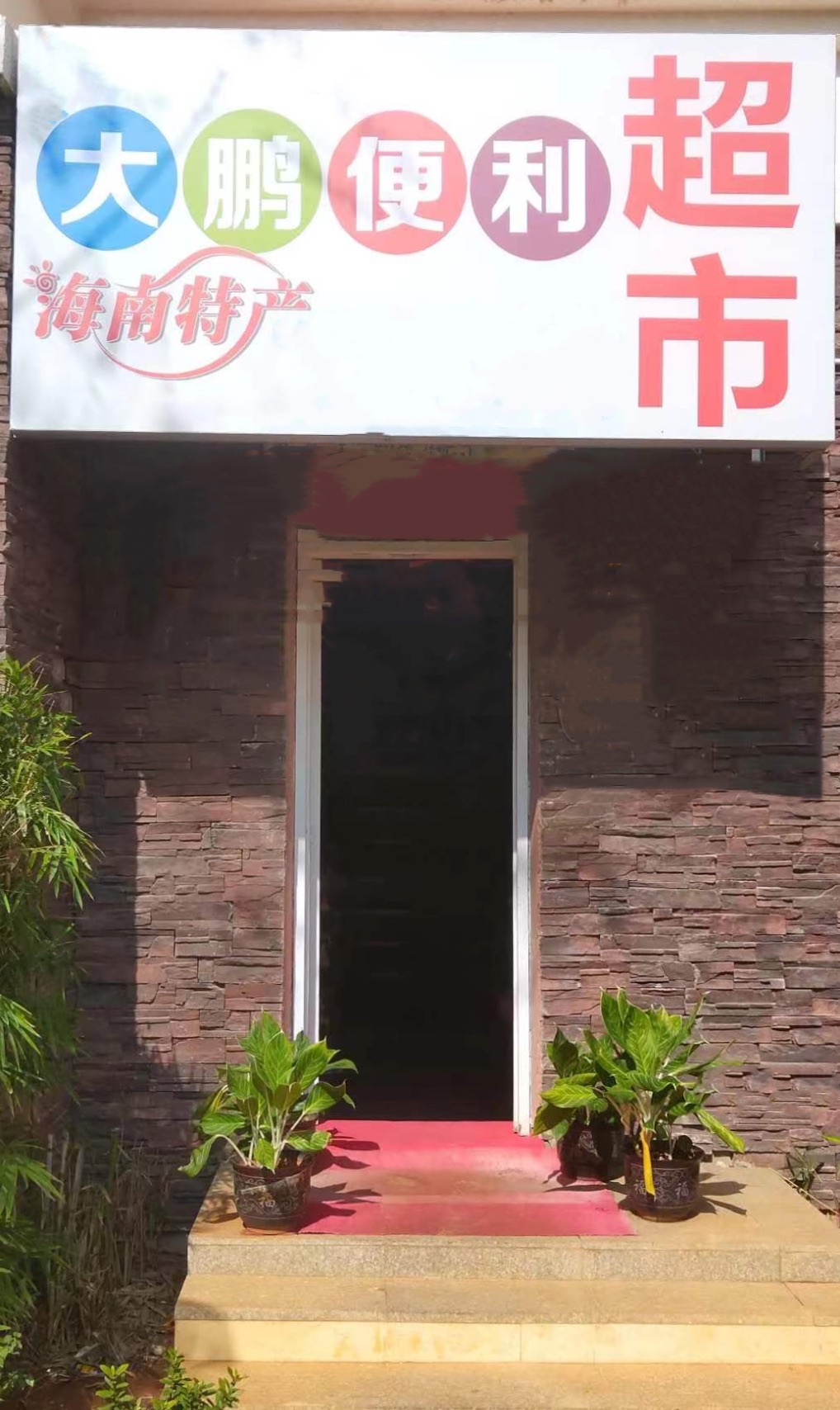 大鹏便利超市(二纵东路店)